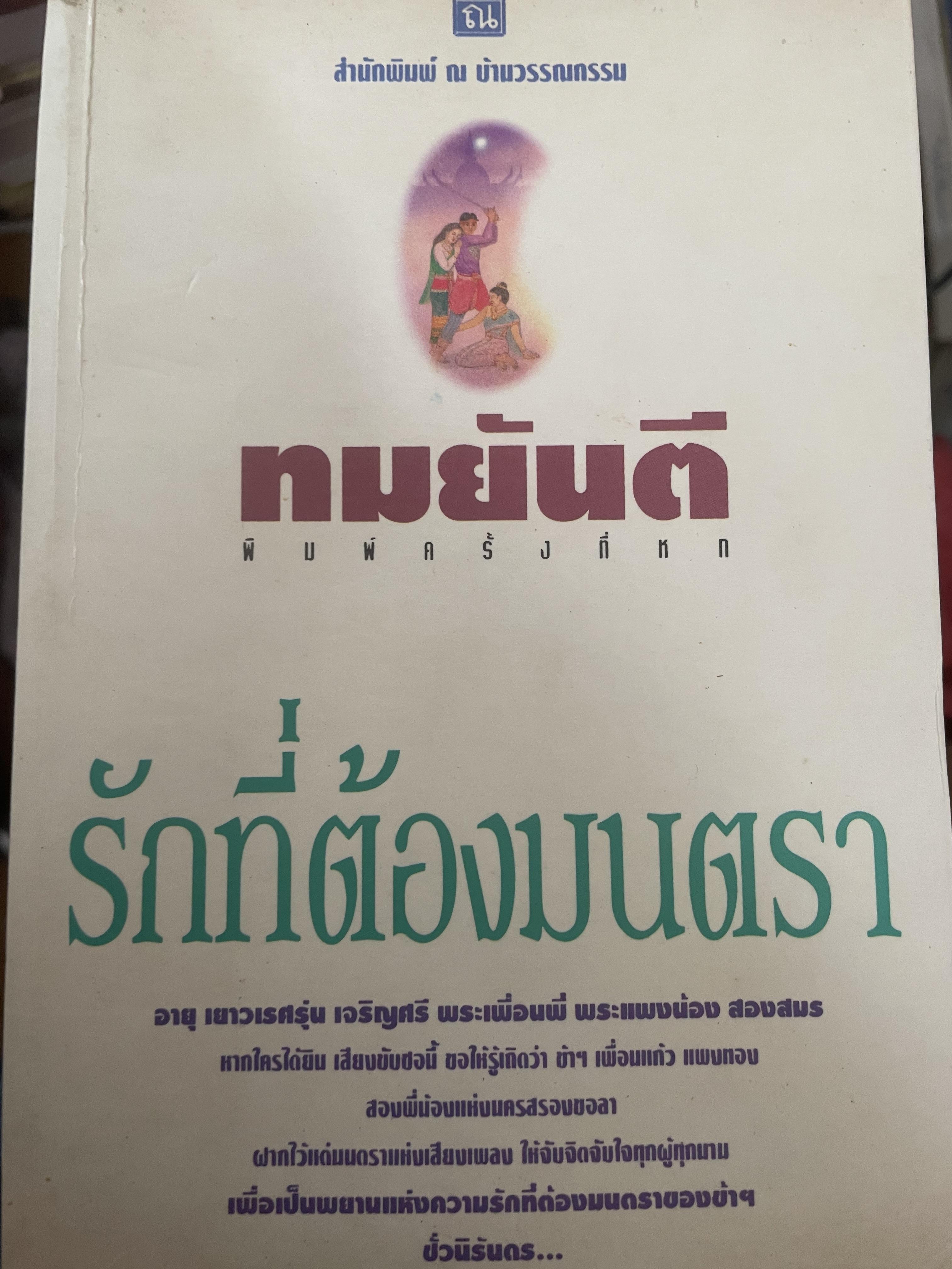 รักที่ต้องมนตรา ผู้เขียน ทมยันตี 800 กรัม