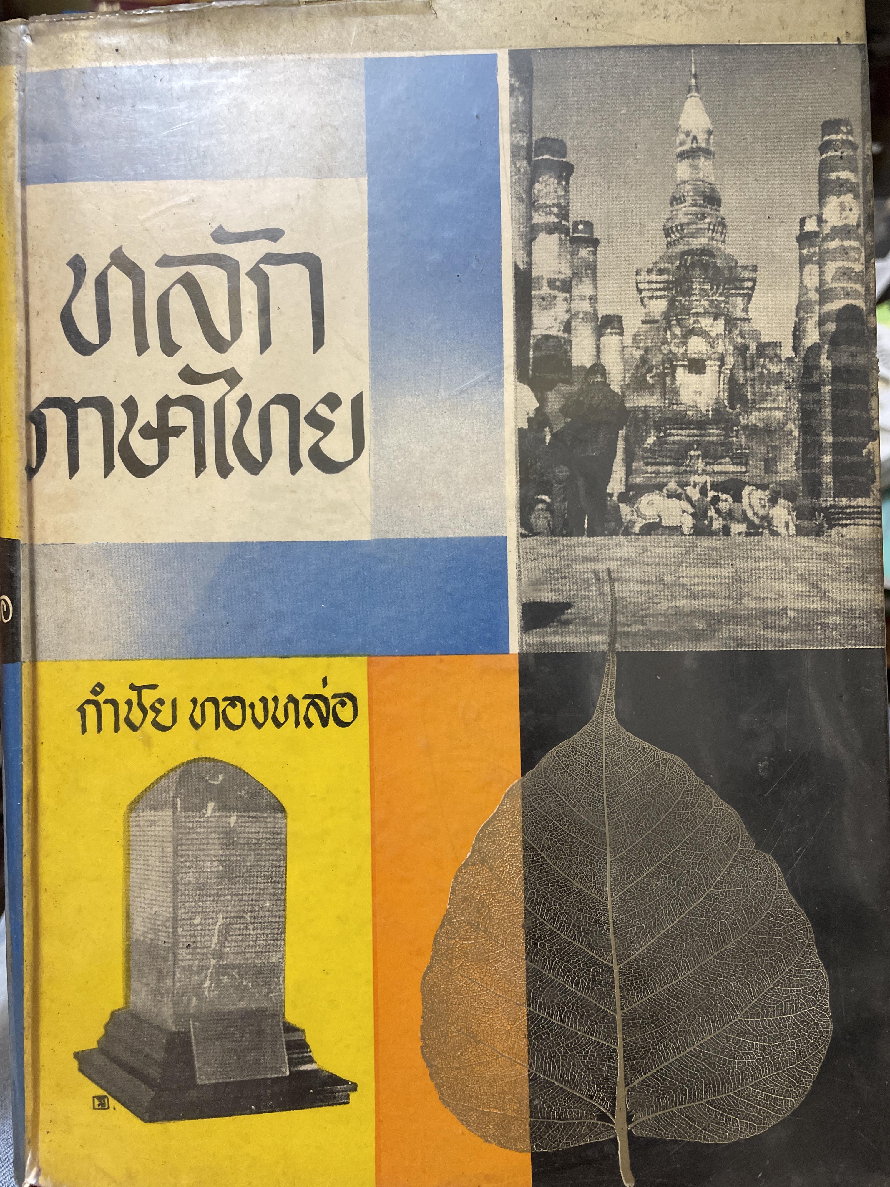 หลักภาษาไทย ผู้เขียน กำชัย ทองหล่อ พิมพ์ครั้งที่ 2 ปี 2509 10 กก.