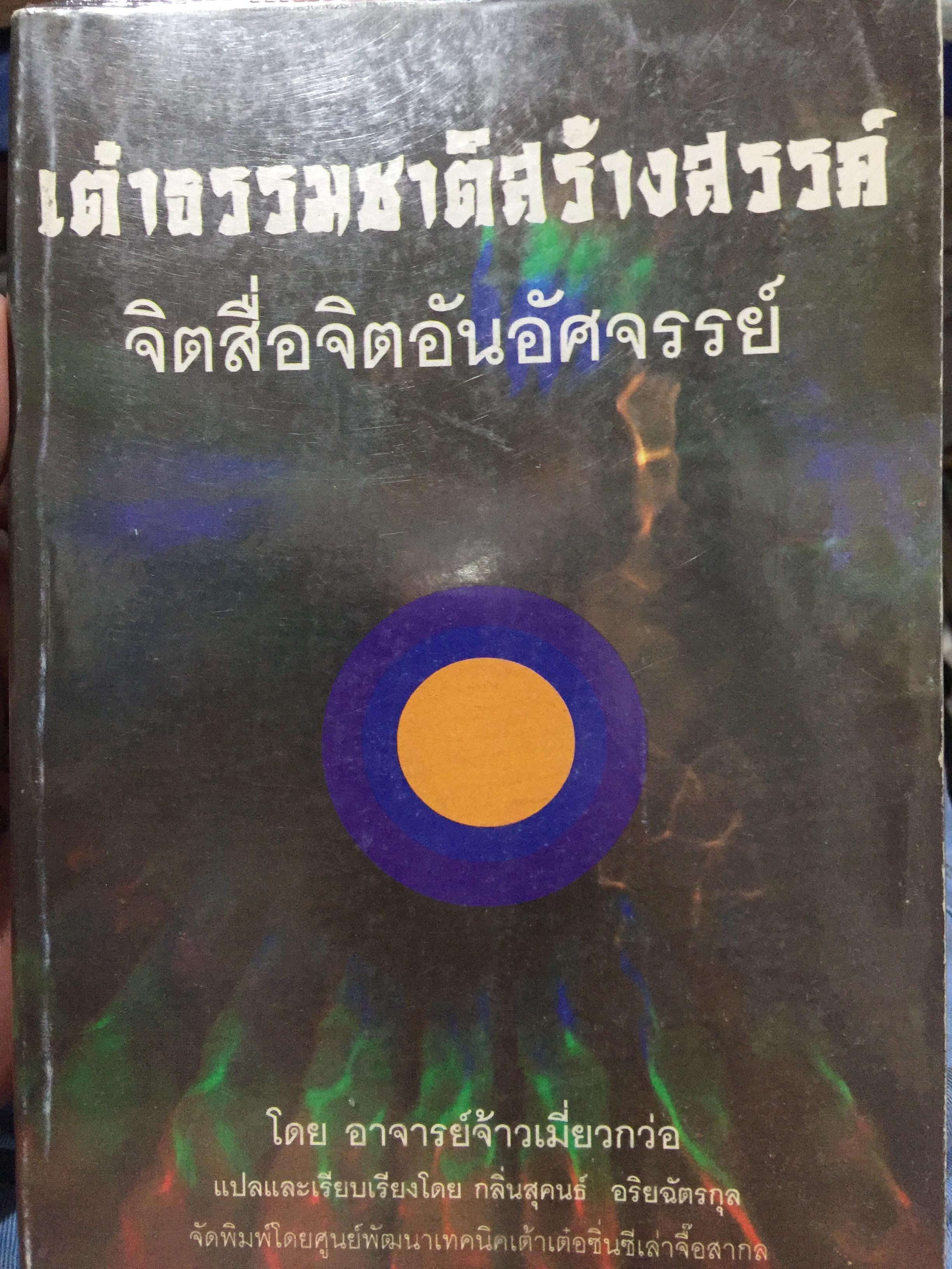 เต๋าธรรมชาติสร้างสรรค์. จิตสื่อจิตอันอัศจรรย์. โดย อาจารย์จ้าวเมี่ยวกว่อ แปลและเรียบเรียงโดย กลิ่นสุคนธ์ อริยฉัตรกุล 0 กก.