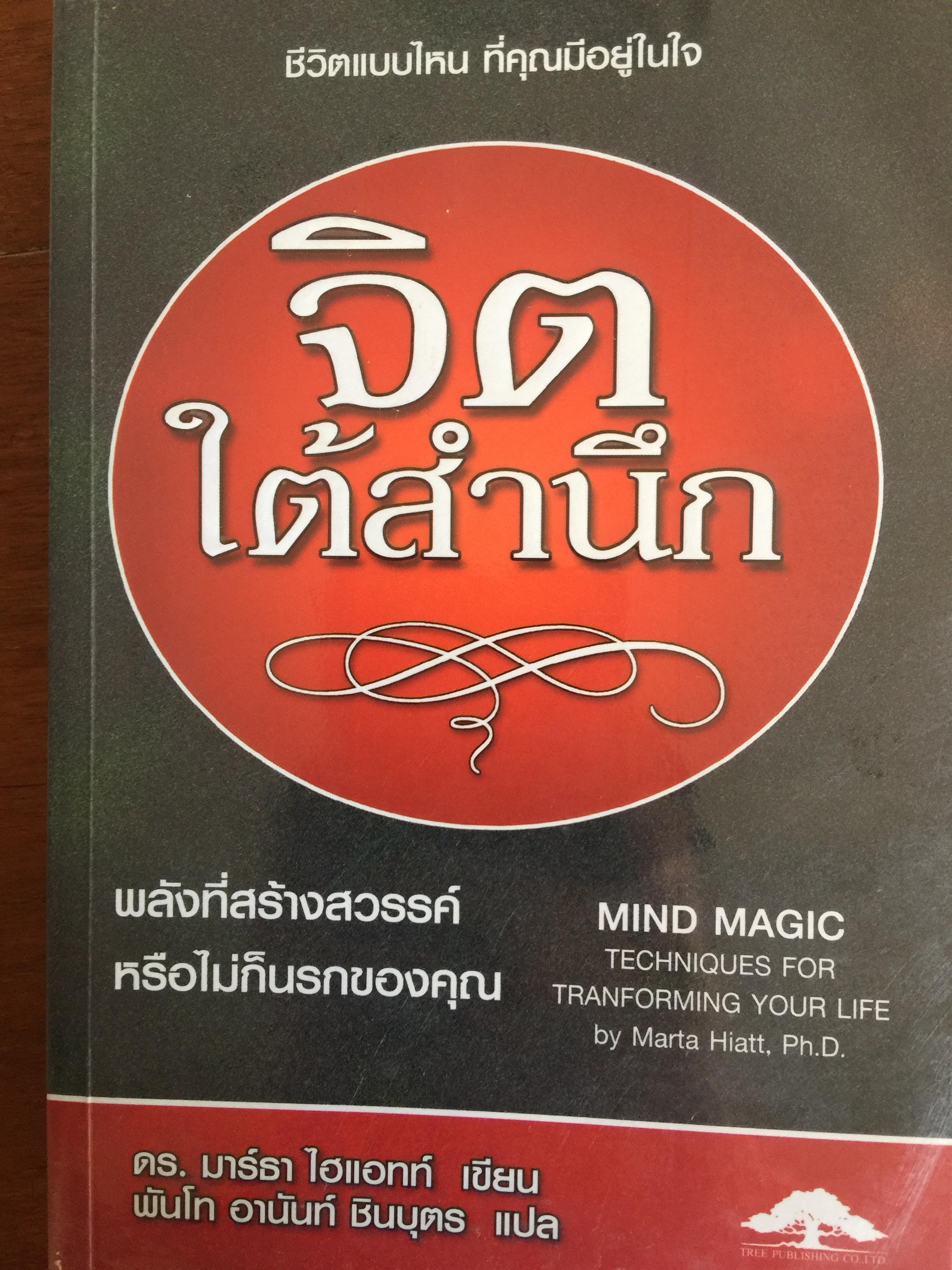จิตใต้สำนึก ชีวิตแบบไหน ที่คุณมีอยู่ในใจ. พลังที่สร้างสวรรค์ หรือไม่ก็นีกของคุณ Mind Magic Techniques for Tranforming Your Life by Marta Hiatt, Ph.D. 0 กก.