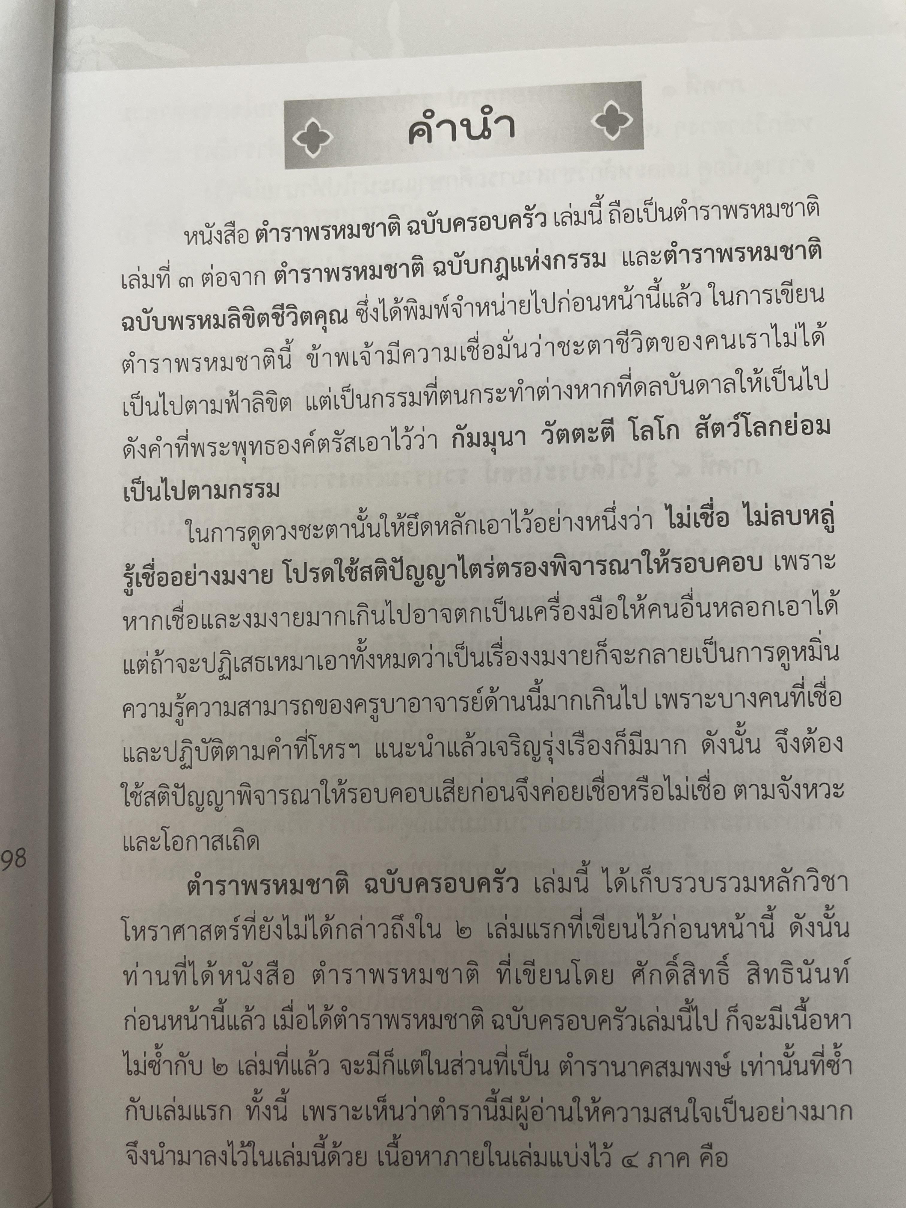 ตำราพรหมชาติ ฉบับครอบครัว โดย ศักดิ์สิทธิ์ สิทธินันท์ 1,500 กรัม