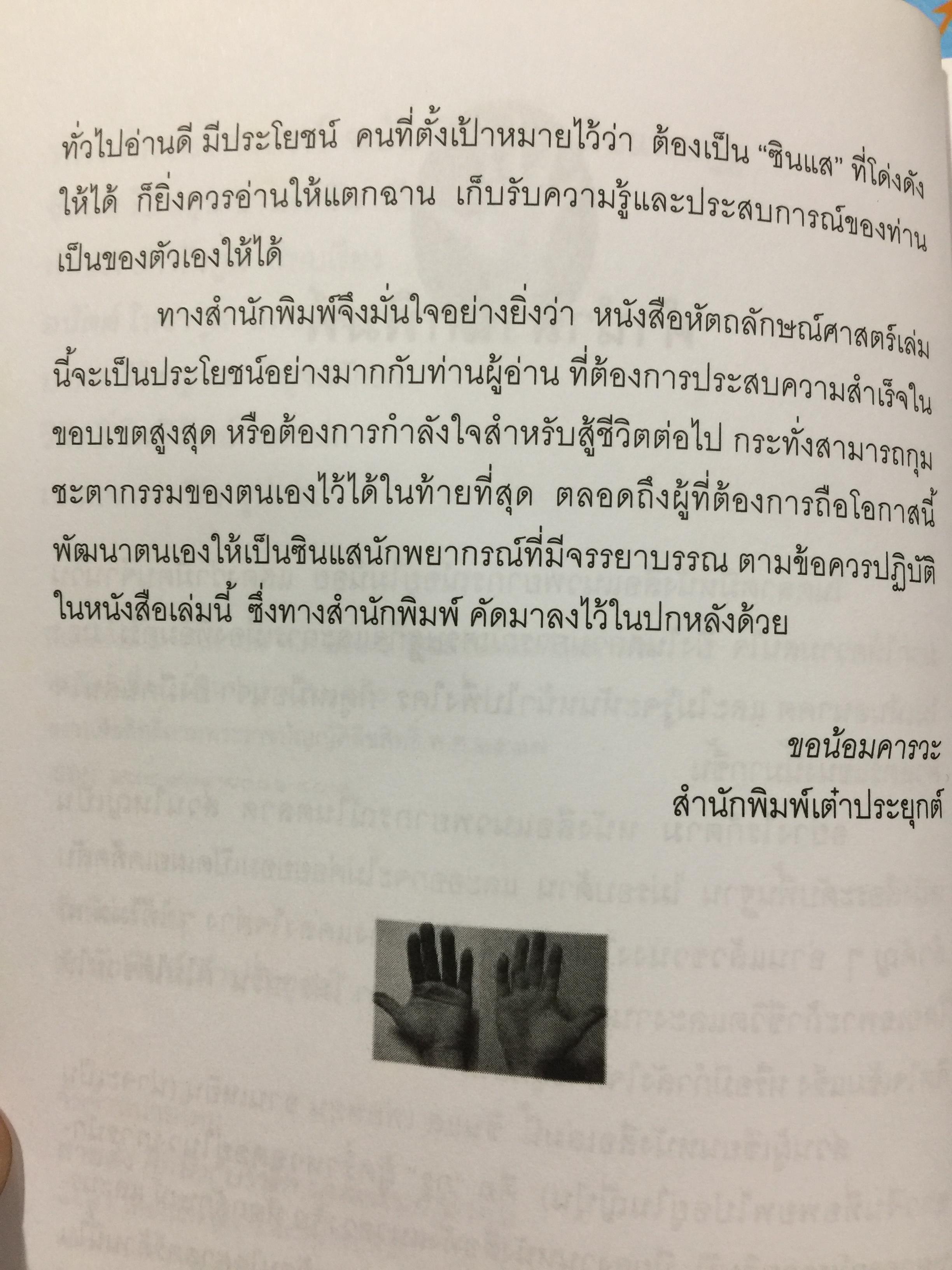 หัตถลักษณ์ศาสตร์ ฉบับ วิธีดูลายมือแบบกูรู ผู้เขียน ซินแส ไป๋หยุน ซานเหยิน. 1,800 กรัม