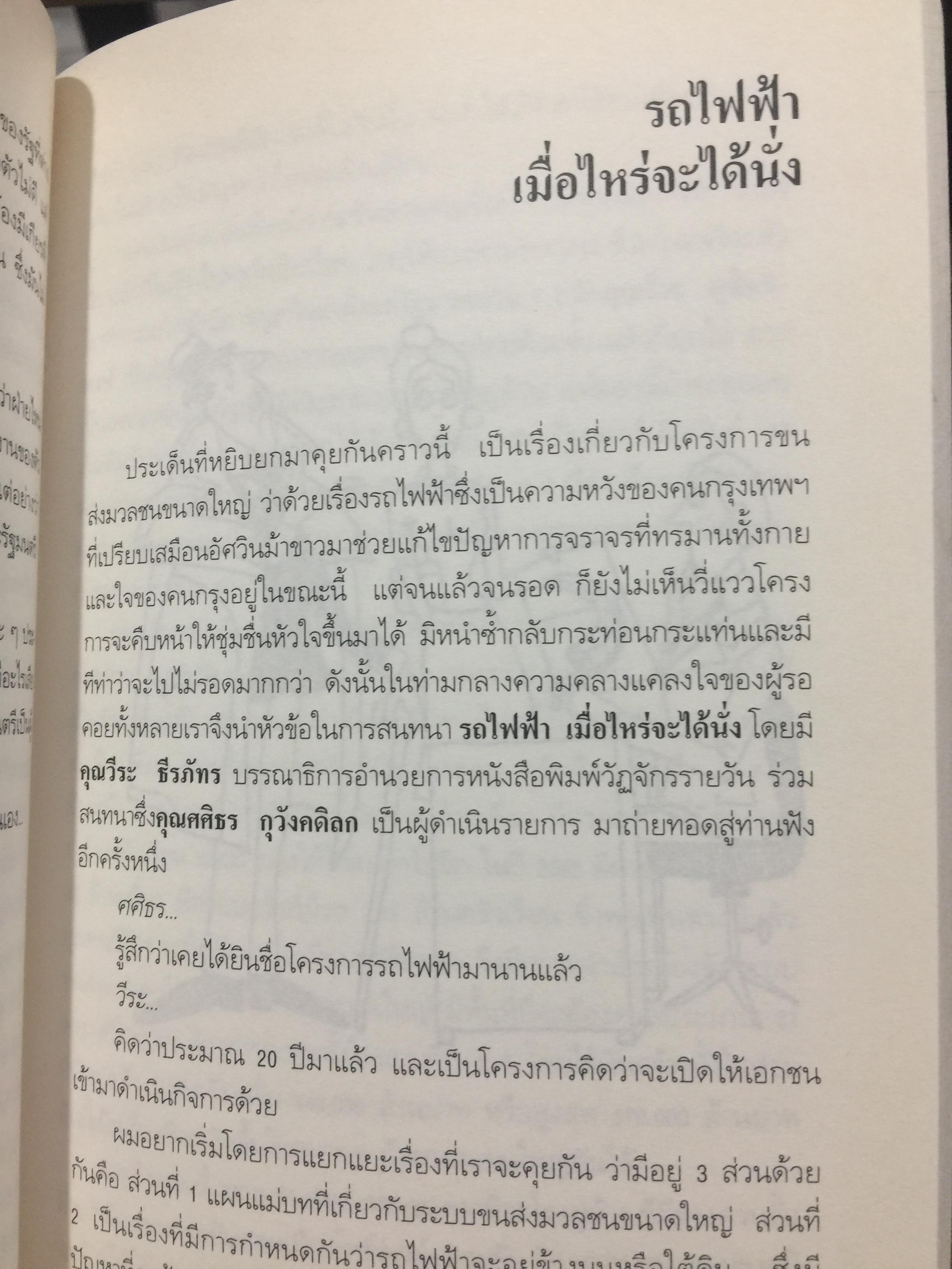 คุยเฟื่อง เรื่องเงิน เล่ม 2. มองสถานการณ์เศรษฐกิจด้วยสายตาอันยาวไกล การตัดสินใจจะไม่พลาด ผู้เขียน วีระ ธีรภัทร 0 กก.