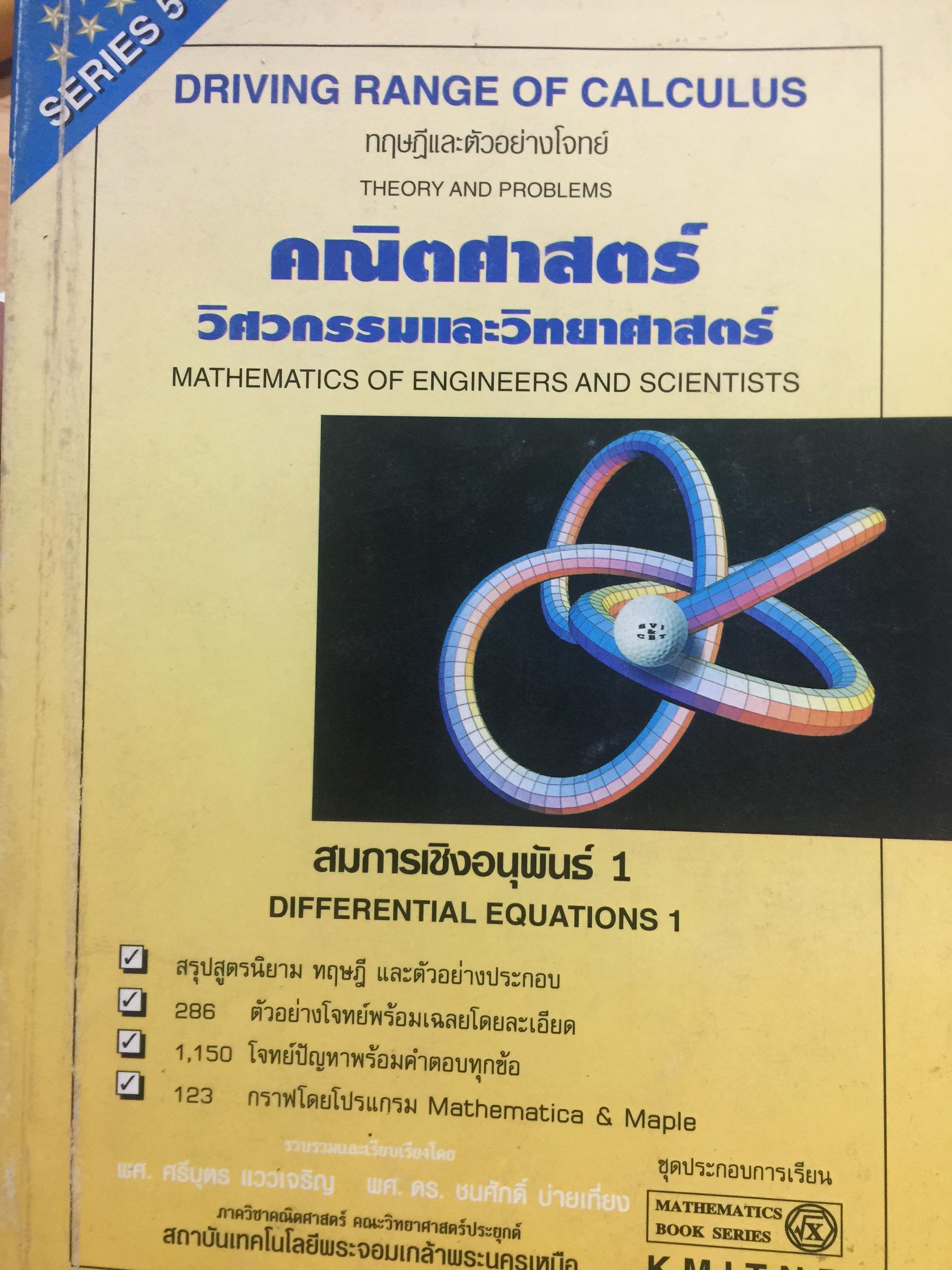 สมการเชิงอนุพันธ์ 1คณิตศาสตร์ วิศวกรรมและวิทยาศาสตร์ MATHEMATICS OF. ENGINEERS AND SCIENTISTS 0 กก.