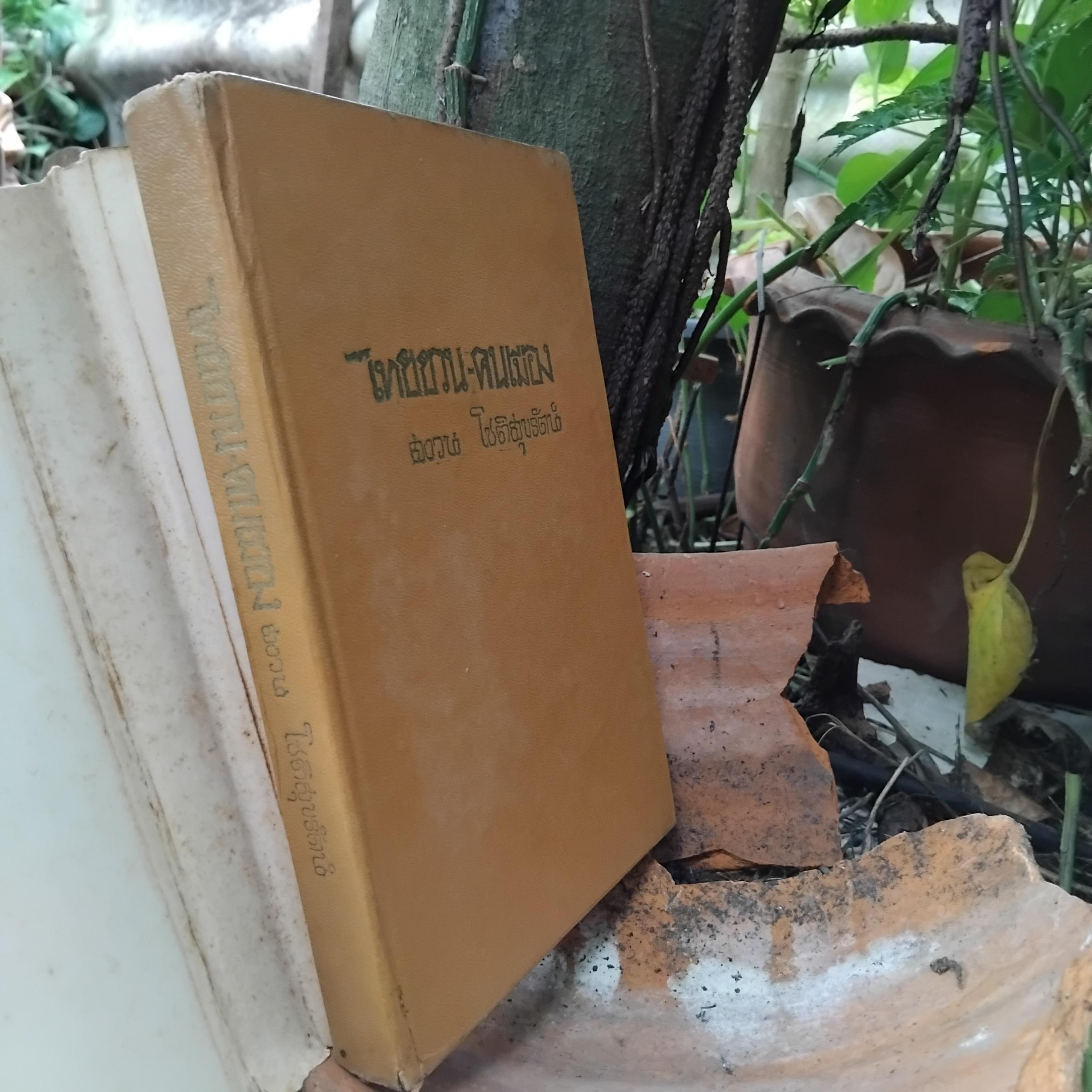 ไทยยวน-คนเมือง โดย สงวน โชติสุขรัตน์ สารคดีที่กล่าวถึงคนไทยภาคเหนือ(ไทยยวน) ได้อย่างละเอียดถูกต้องที่สุด