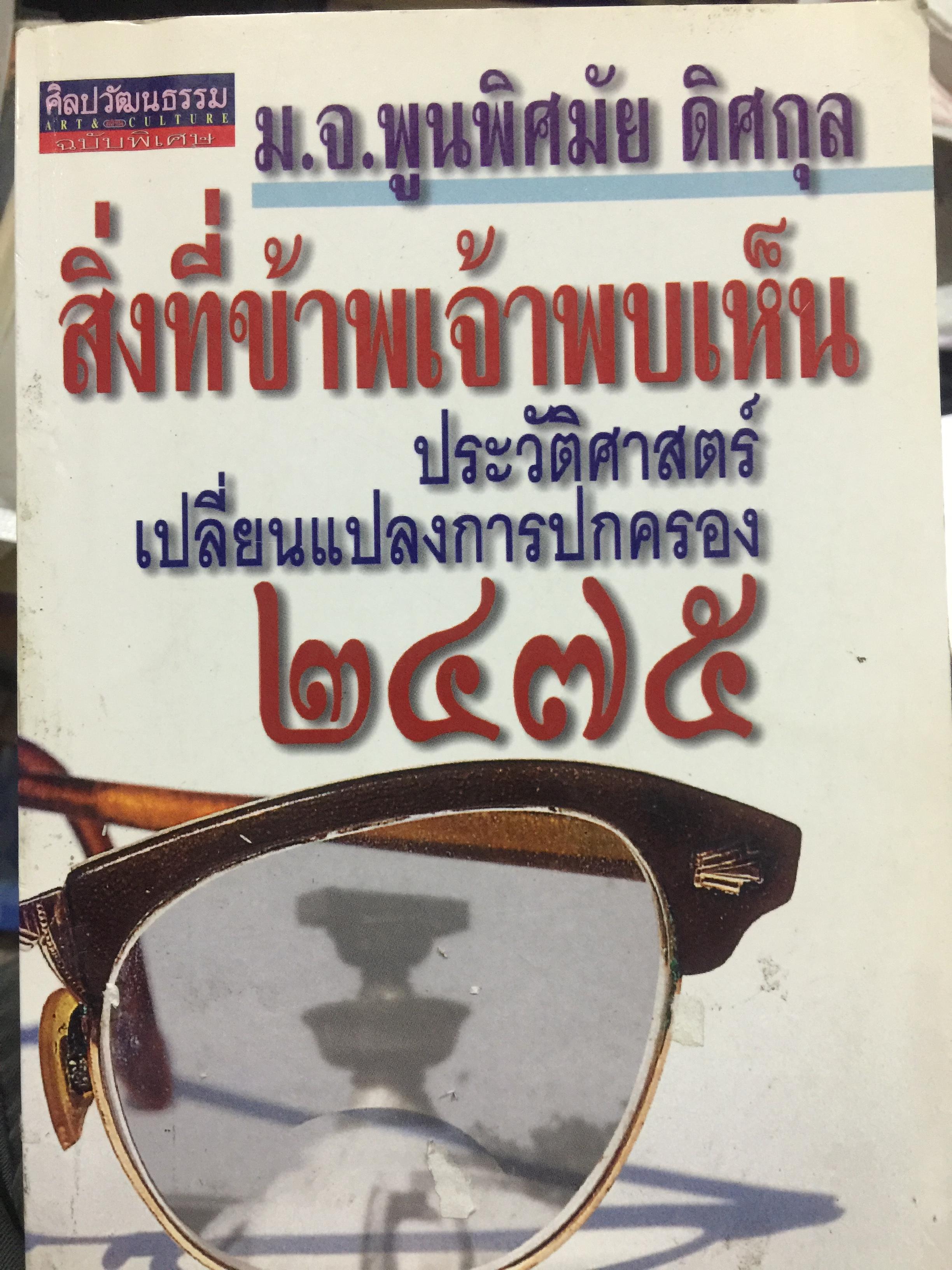 สิ่งที่ข้าพเจ้าพบเห็น. ประวัติศาสตร์เปลี่ยนแปลงการปกครอง 2475. ผู้เขียน ม.จ.พูนพิศมันดิศกุล. เป็นหนังสือชุดศิลปวัฒนธรรมฉบับพิเศษ 1,500 กรัม