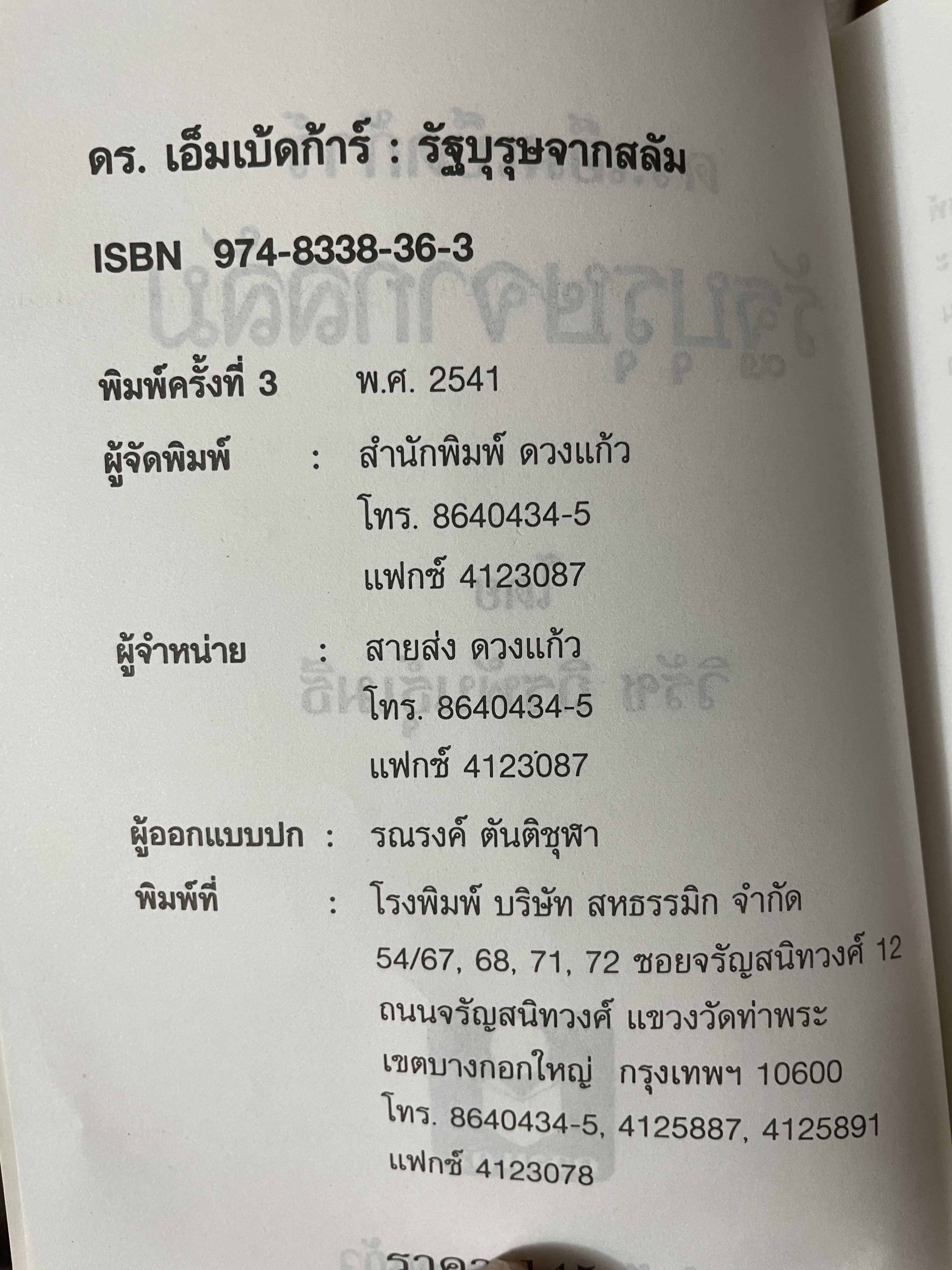 ดร.เอ็มเบ็ดก้าร์ รัฐบุรุษจาดสลัม 600 กรัม