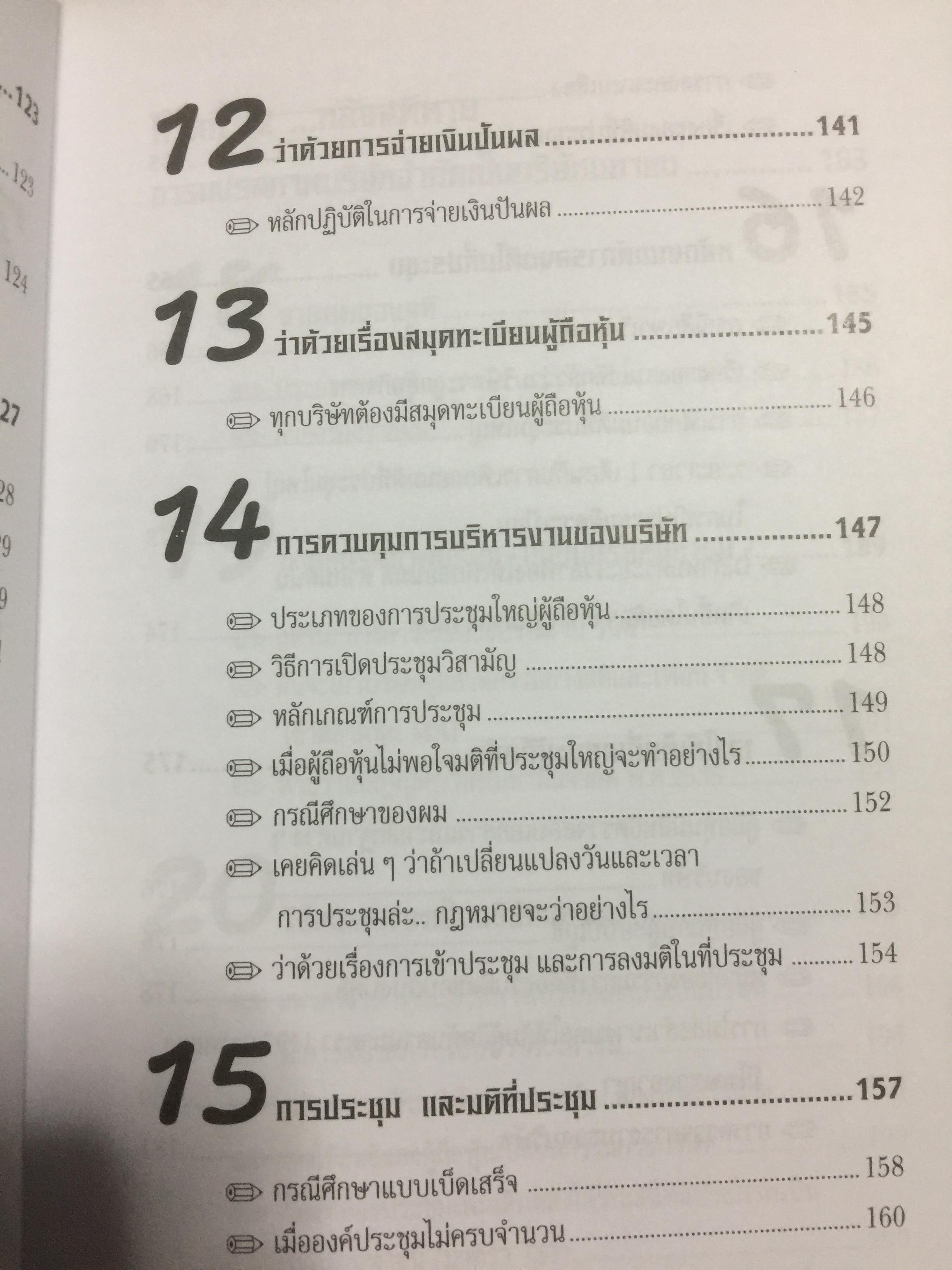 คู่มือสร้างและบริหารกิจการบริษัท. บอกเล่าเรื่องราวชีวิตของนายสติ สูงส่ง. หลักกฎหมายบริษัทจำกัด แปรสภาพบริษัทให้เป็นบริษัทมหาชน หลักกฎหมายบริษัทมหาชน ผู้เขียน ชาย กิตติคุณาภรณ์ 0 กก.