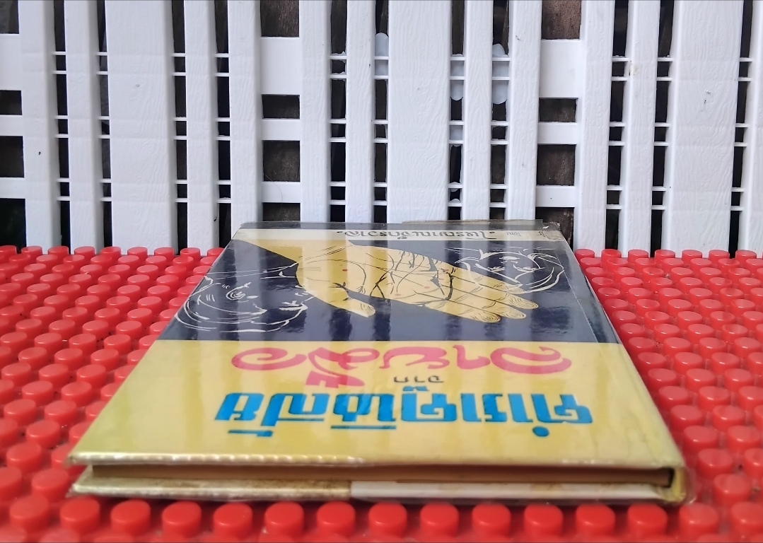 ตำราดูนิสัยจากลายมือ โดย โหรญาณจักรวาล ปี 2512 สภาพเทียบมือ1 สอนดูลายมือเบื้องต้น ขั้นแรกที่สามารถทำนายคนใกล้ชิดได้ทันที