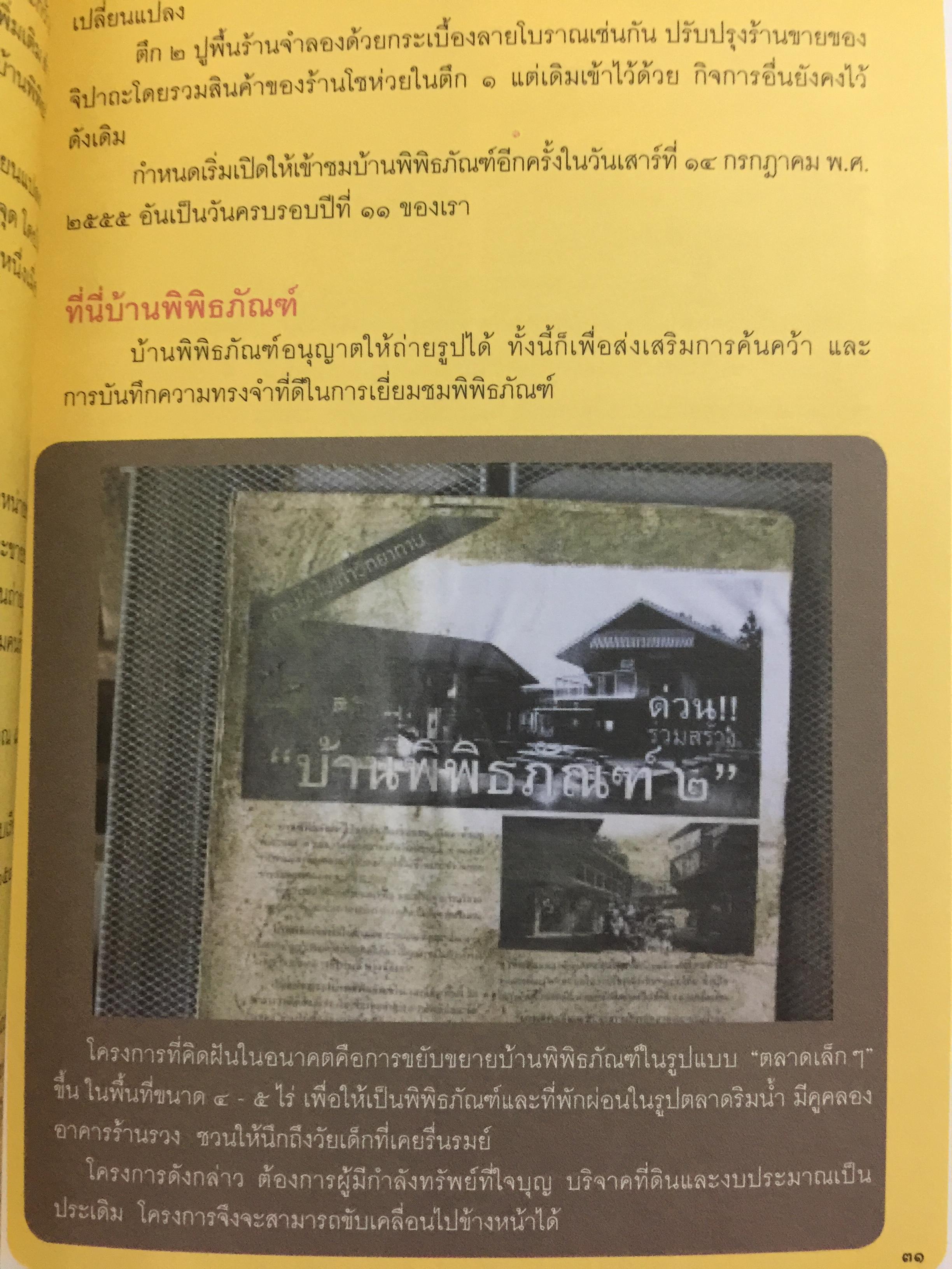 พิพิธภัณฑ์ พิพิธภัย. เรื่องของกิจกรรมสร้างขวัญและกำลังใจของเครือข่ายพิพิธภัณฑ์ชุมชน 4 ภาค หลังเหตุการณ์อุทกภัย พ.ศ.2554 จัดทำโดย. สำนักงานปลัดกระทรวง กระทรวงวัฒนธรรม 0 กก.