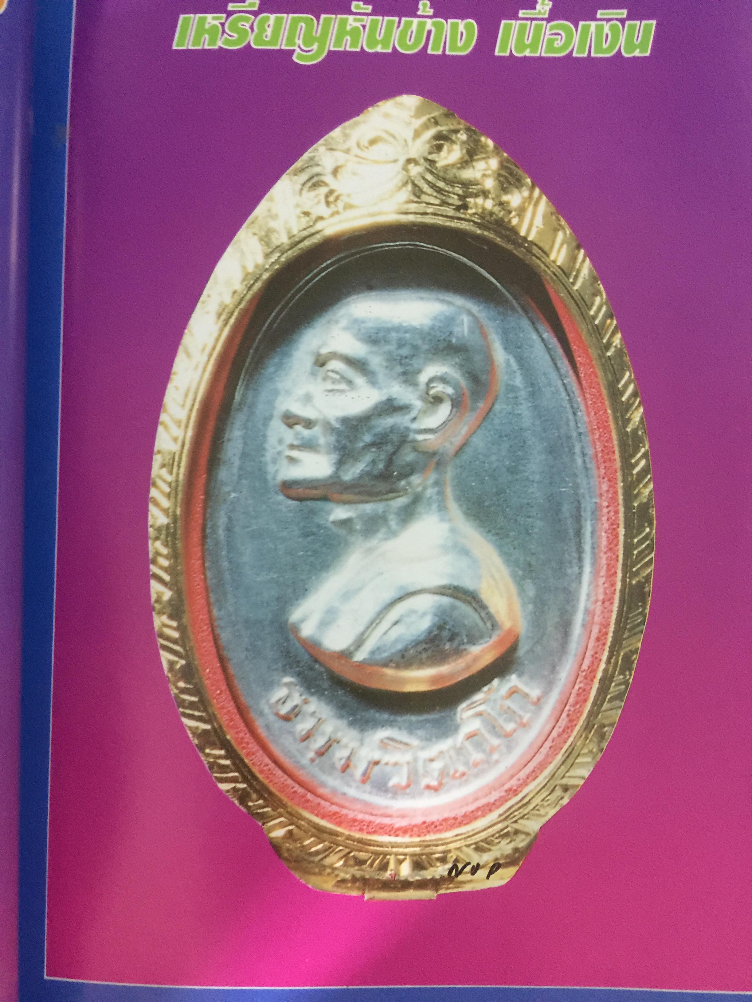 เจ้าคุณนรฯ อลังการพระเครื่อง. ฉบับสมบูรณ์. นพ ท่าพระจันทร์ ประกันคุณภาพ. 0 กก.