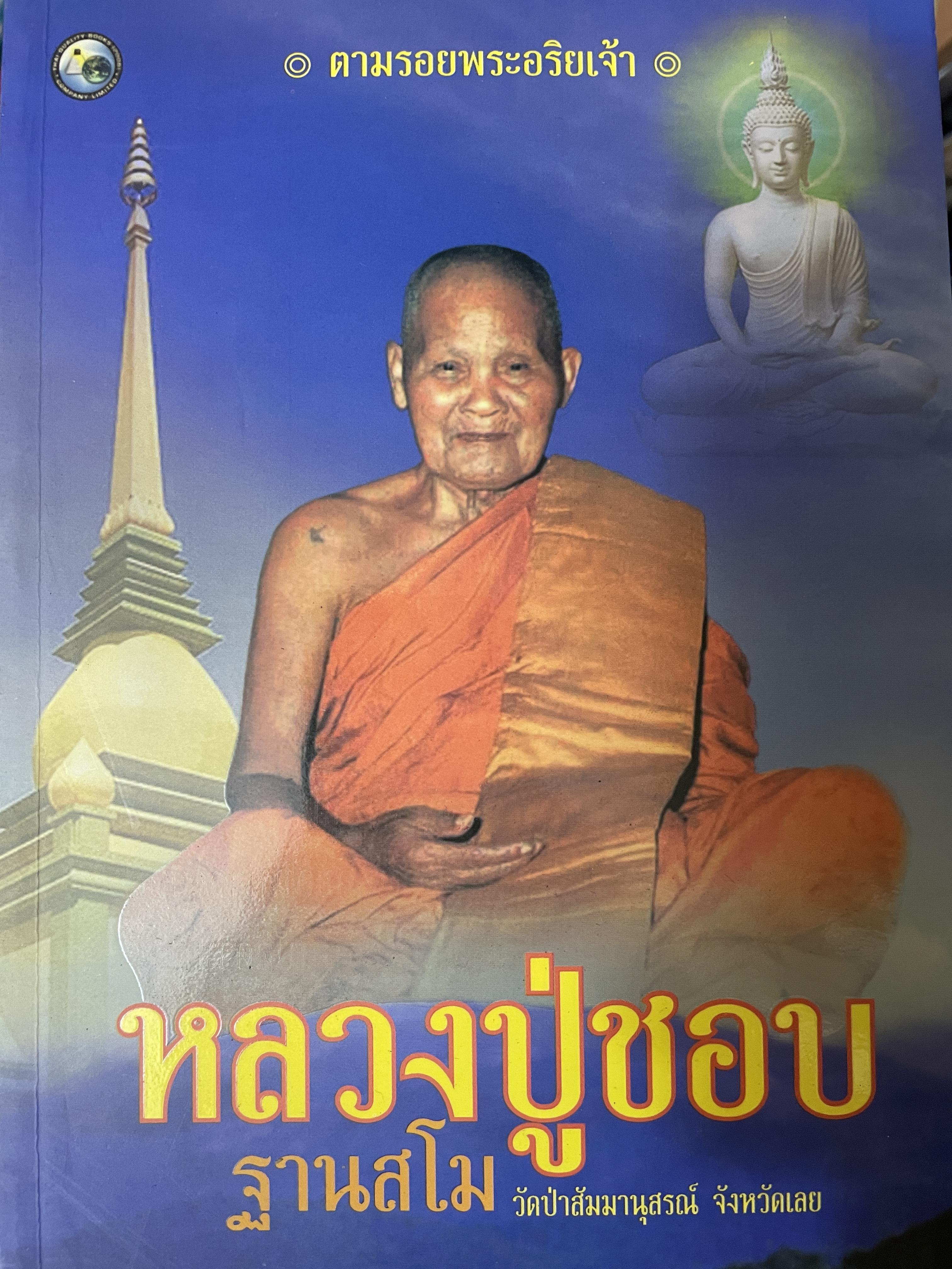 หลวงปู่ชอบ ฐานสโม วัดป่าส้มมานุสรณ์ จังหวัดเลย ดำรงธรรม เรียบเรียง 800 กรัม