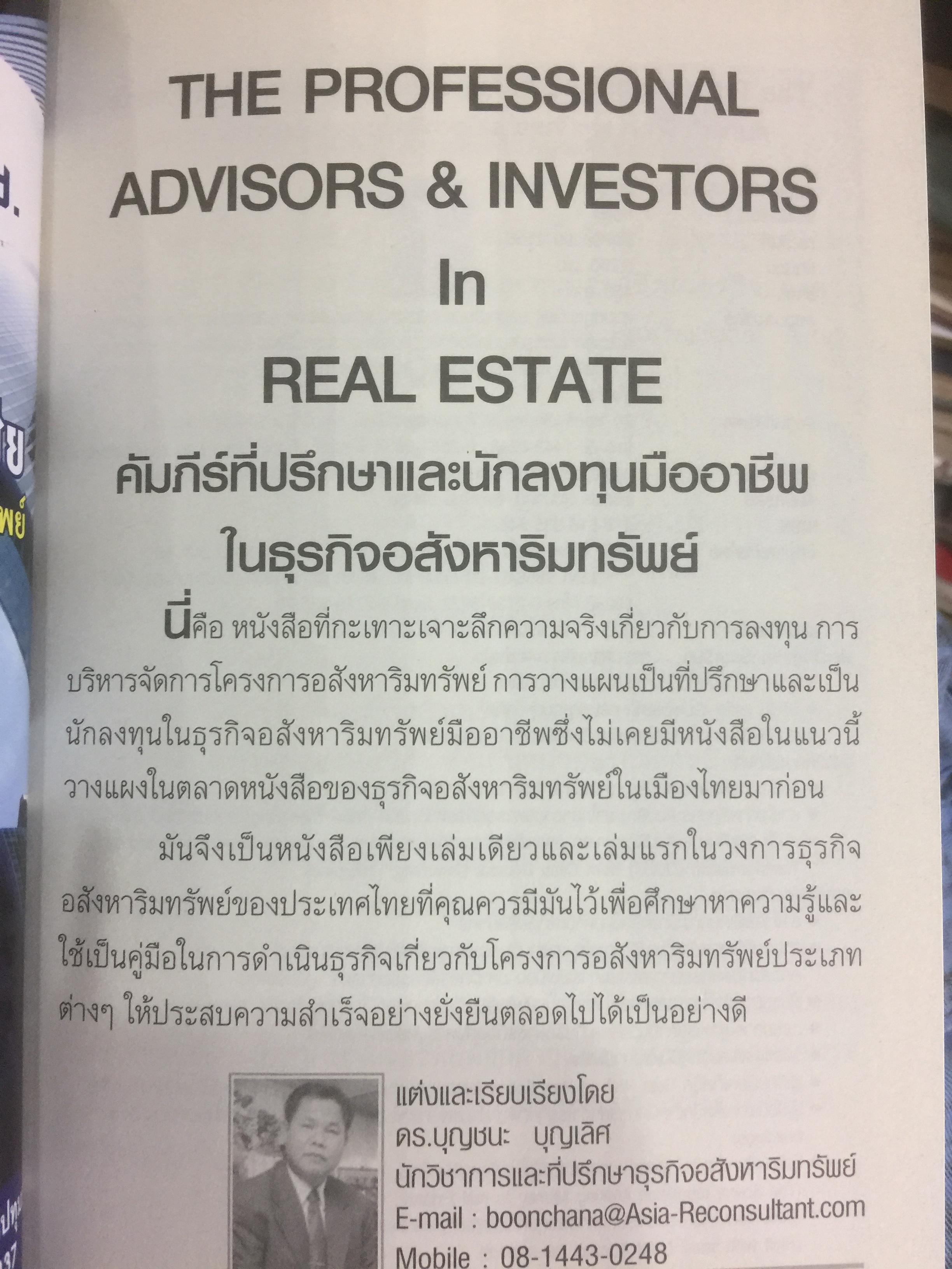 คัมภีร์ที่ปรึกษาและนักลงทุนมืออาชีพ ในธุรกิจอสังหาริมทรัพย์ The Professional Advisors & Investors IN REAL ESTATE ผู้เขียน ดร.บุญชนะ บุญเลิศ 0 กก.