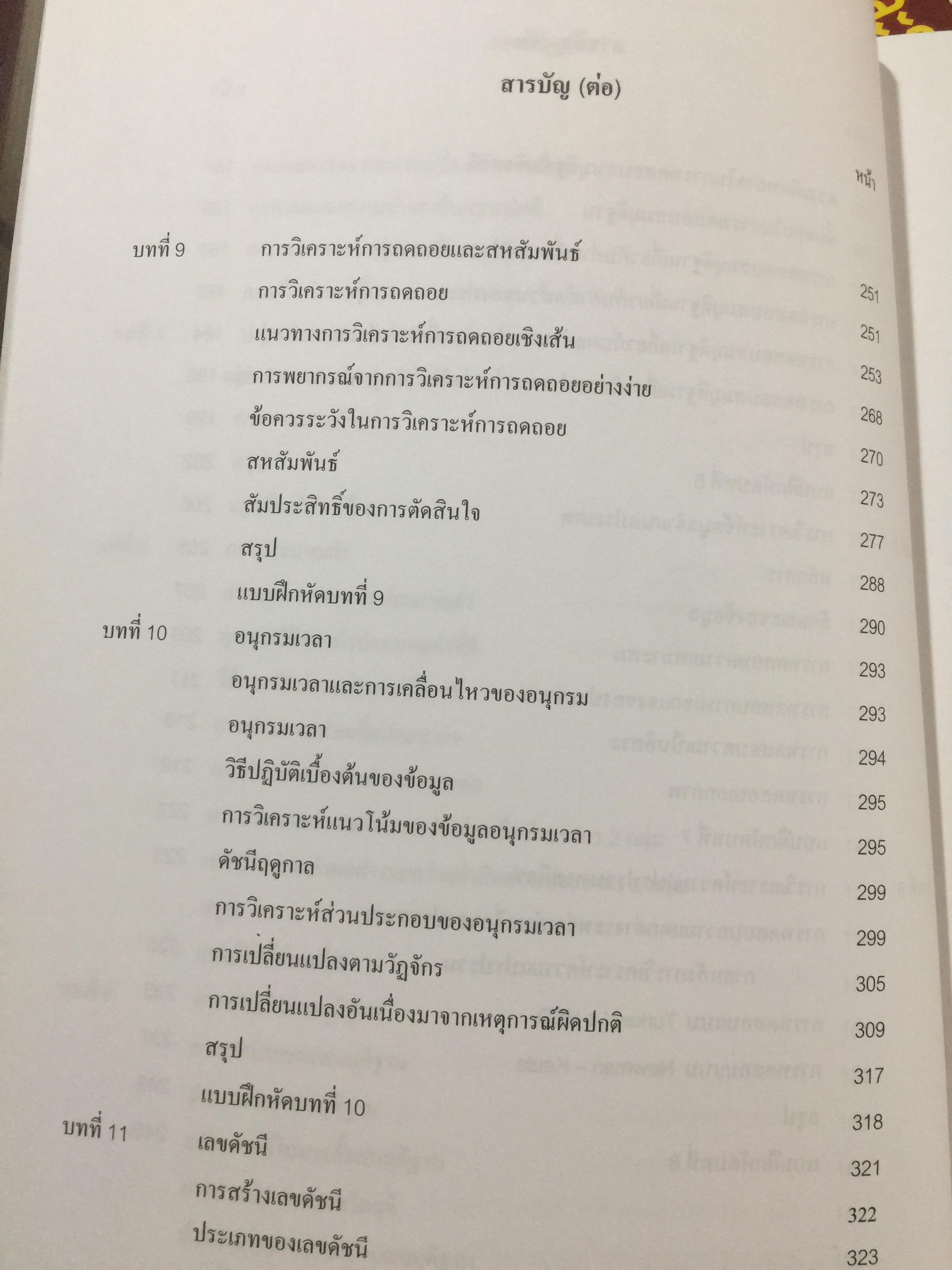 สถิติธุรกิจ Business StatisticS. ผู้เขียน ธีระดา ภิญโญ และอดิศัย โทวิชา 2,200 กรัม