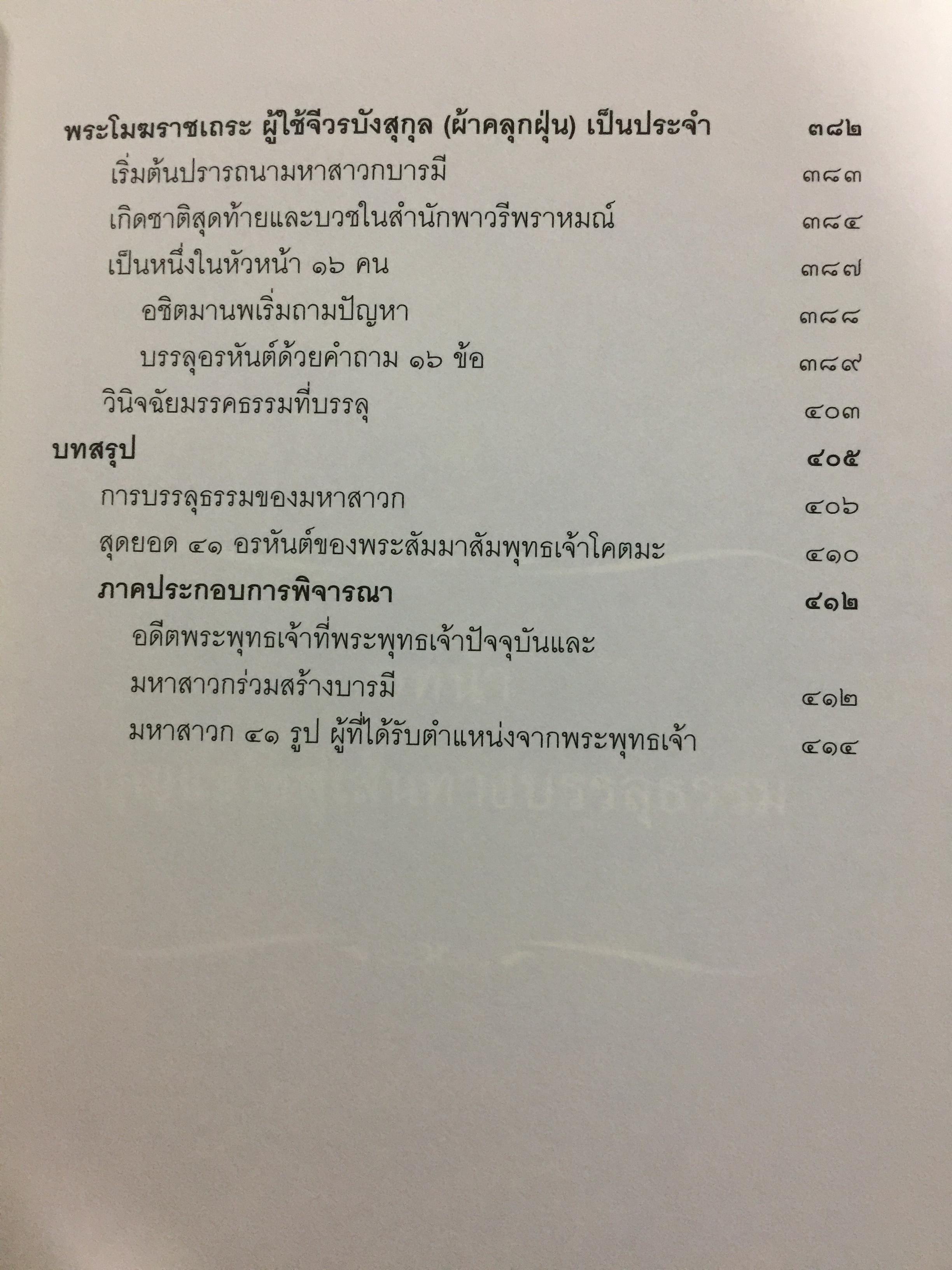 พระอรหันตสาวก บรรลุธรรมได้อย่างไร 2,800 กรัม