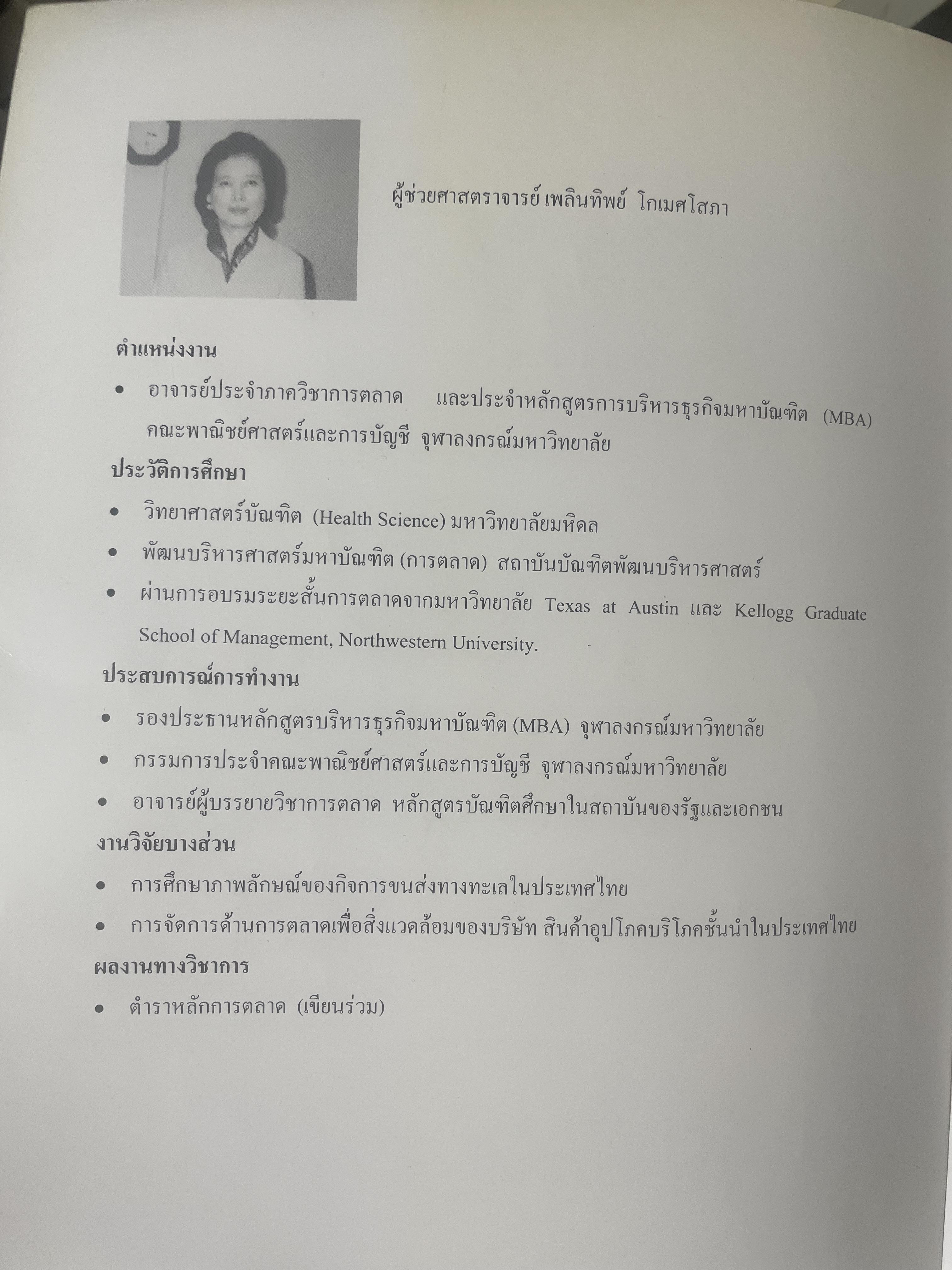 การวางแผนการตลาด MARKETING PLANNING. ผู้เขียน เพลินทิพย์ โกเมศโสภา ภาควิชาการตลาด คณะพาณิชยศาสตร์และการบัญชี จุฬาลงกรณ์มหาวิทยาลัย 3,800 กรัม