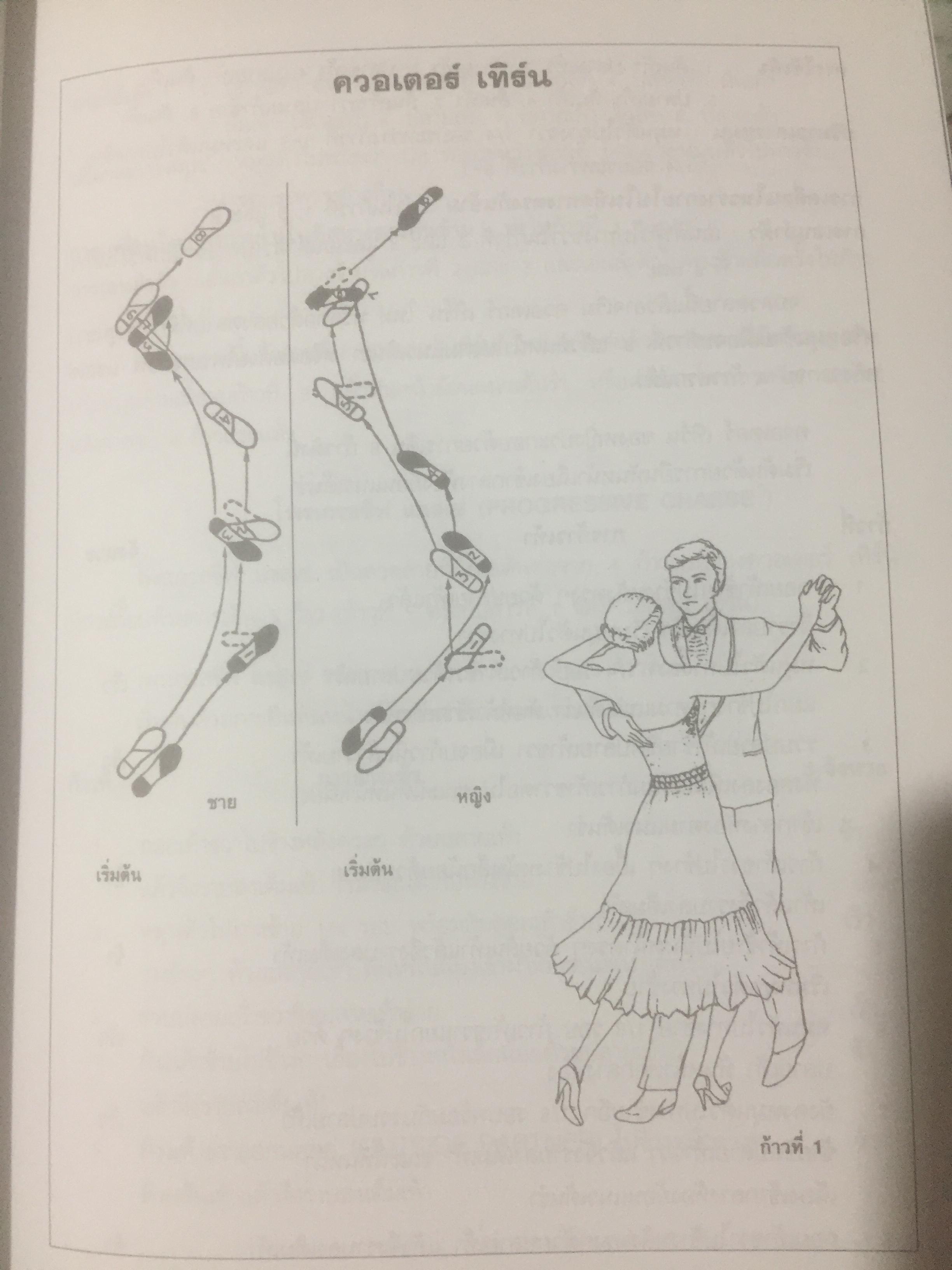 ลีลาศ. BALLROOM DANCING ผู้เขียน ธงชัย เจริญทรัพย์มณี 0 กก.