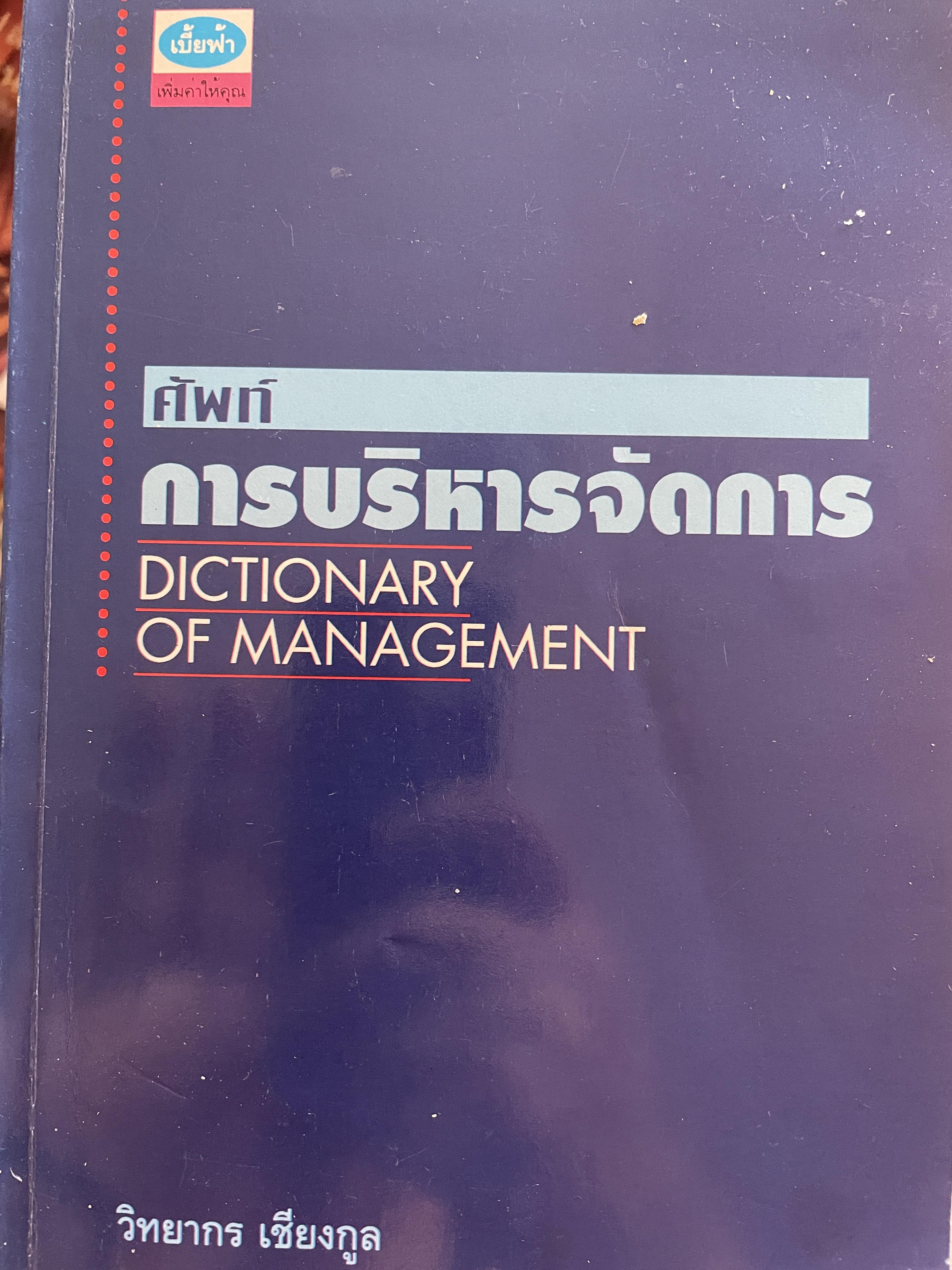 ศัพท์ การบริหารจัดการ Dictionary of Management โดย วิทยากร เชียงกูล 1 กก.