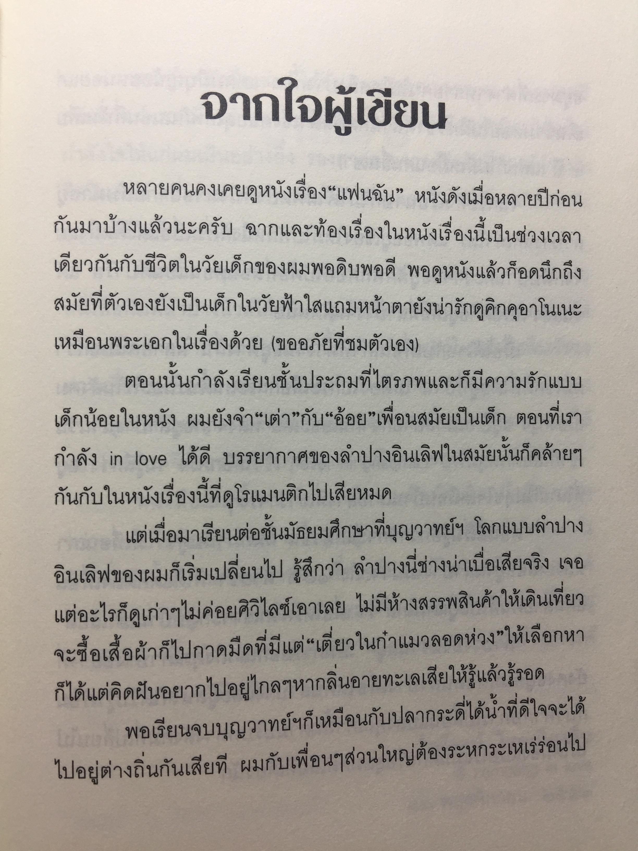 ลำปาง ยังหวานอยู่ ผู้เขียน ไพโรจน์ ไชยเมืองชื่น 0 กก.