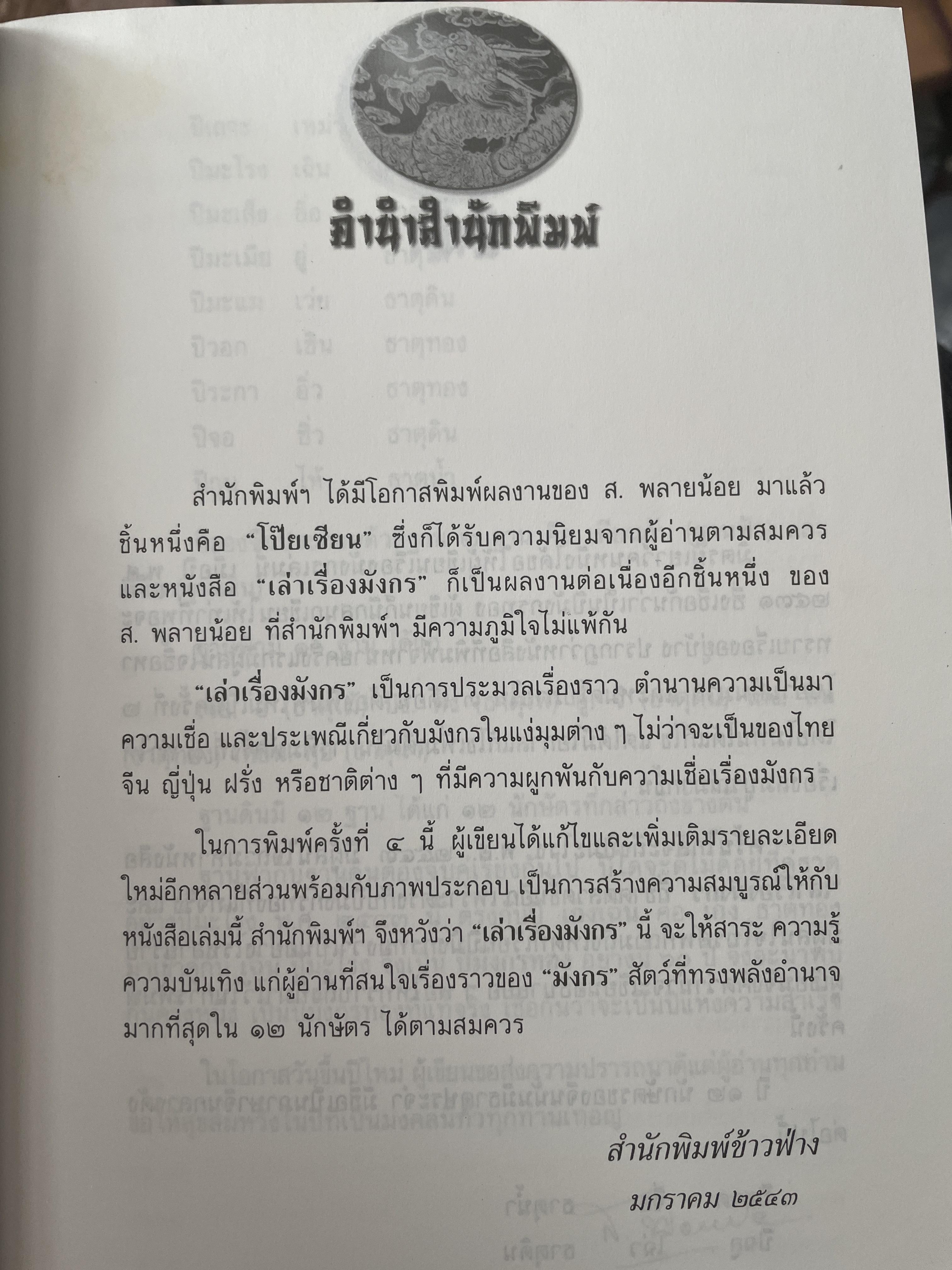เล่าเรื่องมังกร ผู้เขียน ส.พลายน้อย 700 กรัม