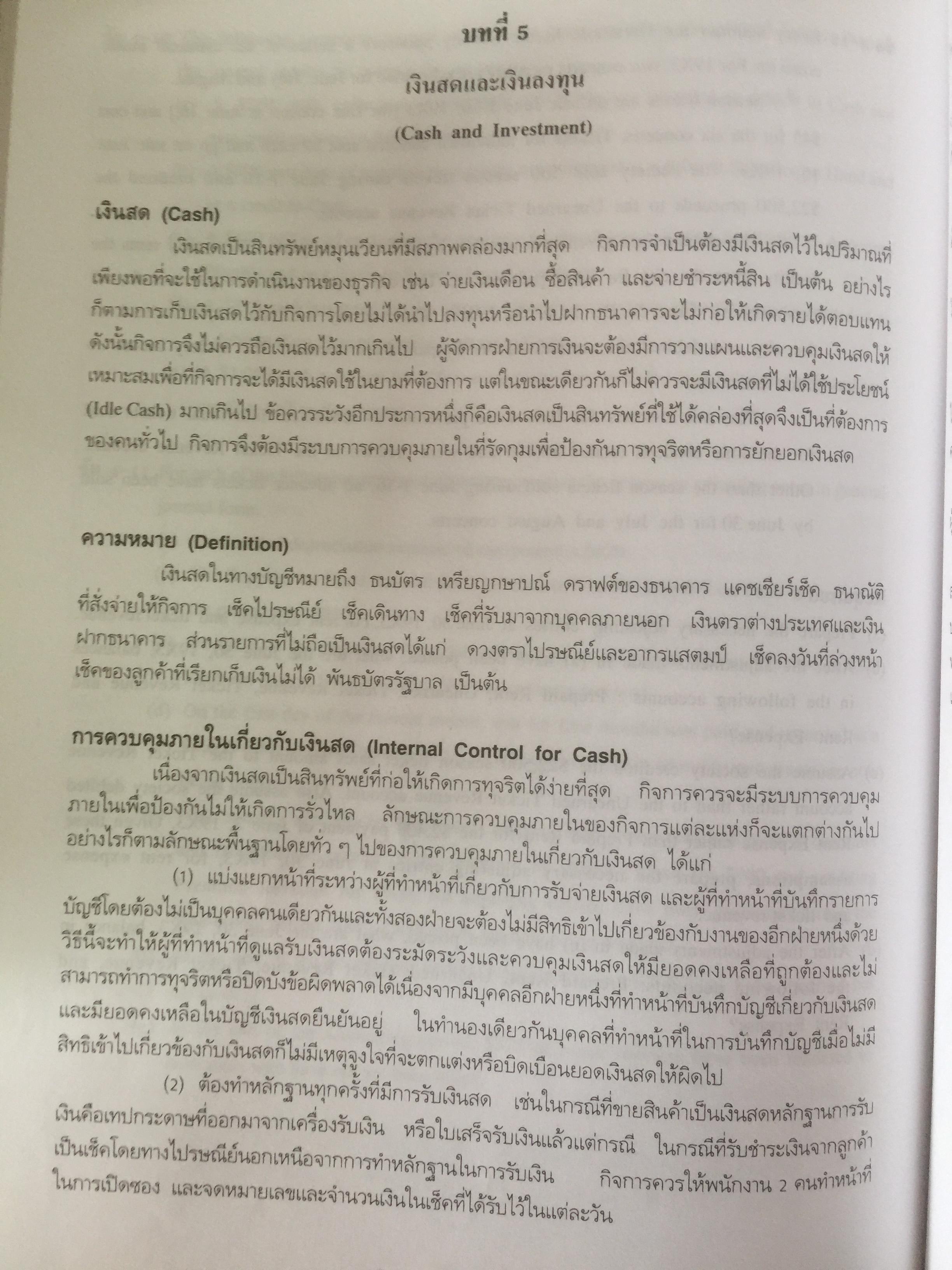 การบัญชีการเงิน. ผู้เขียน อรุณี อย่างธารา และคณะ คณะพาณิชยศาสตร์และการบัญชี มหาวิทยาลัยธรรมศาสตร์ 4,500 กรัม