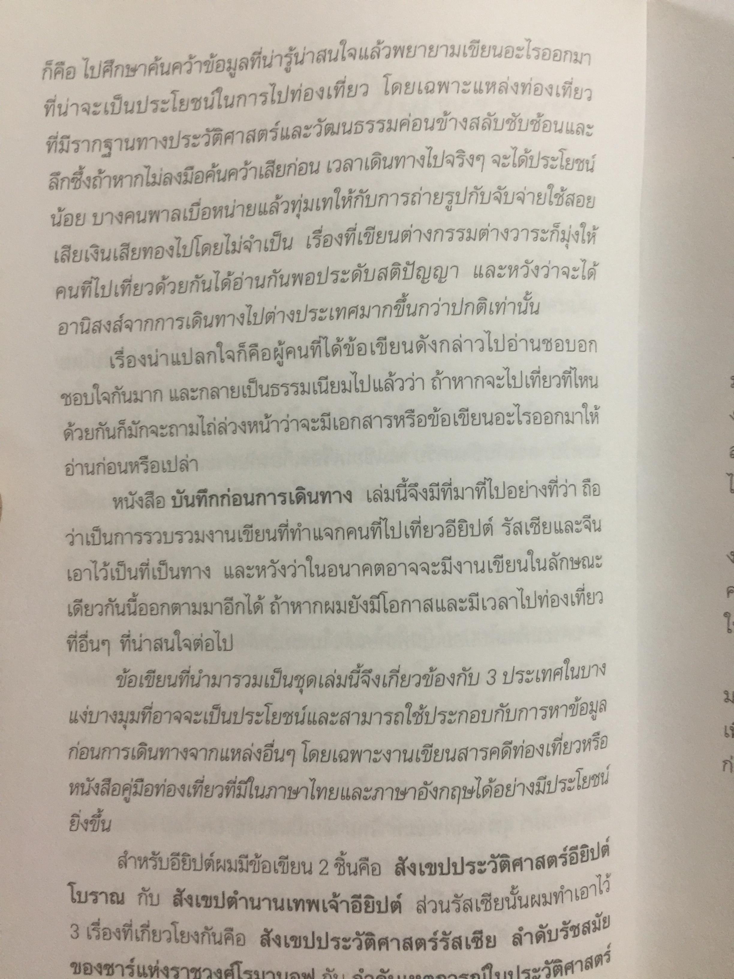 บันทึกก่อนการเดินทาง. ผู้เขียน วีระ ธีรภัทร. 0 กก.