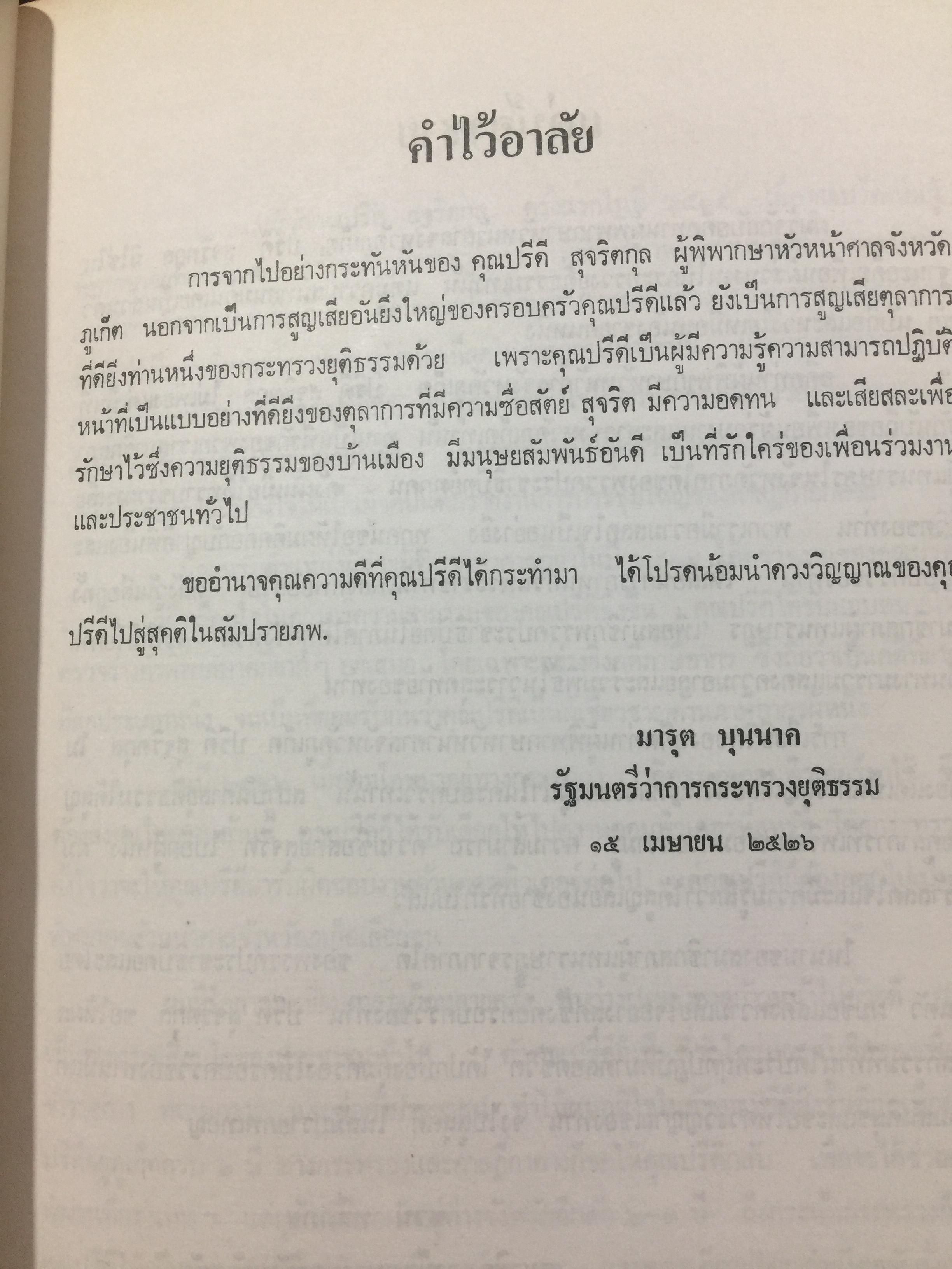 ปรีดี.สุจริตกุล. หนังสือที่ระลึกในงานพระราชทานเพลิงศพ ณ เมรุวัดไชธาราราม(วัดฉลอง) อำเภอเมือง จังหวัดภูเก็ต วันที่ 27 เมษายน ปี 2526 800 กรัม