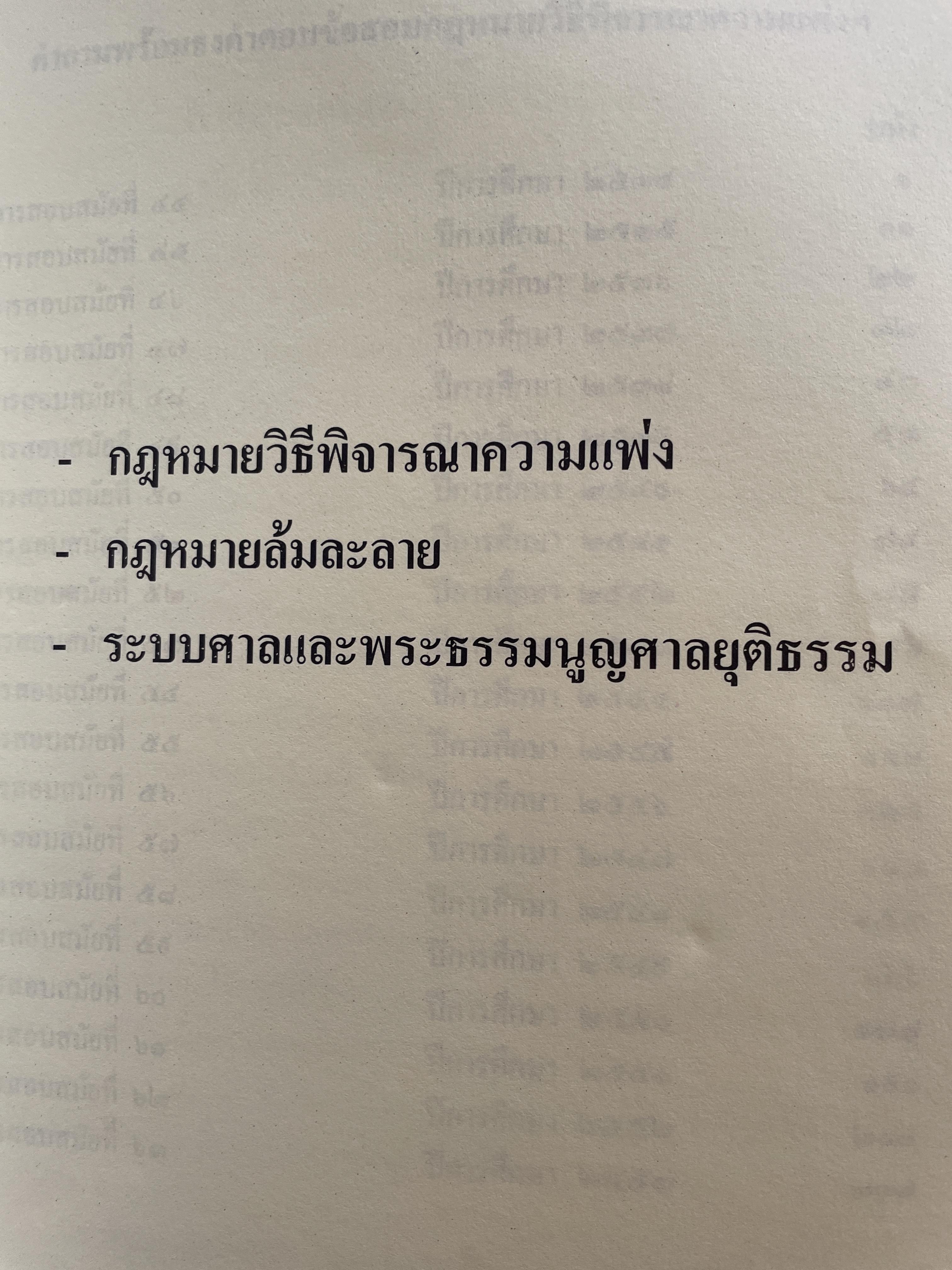 ข้อสอบความรู้ชั้นเนติบัณฑิต ภาคสอง ตั้งแต่ ปีการศึกษา 2534.-2552จัดหาพิมพ์โดน เนติบัณฑิตสภา 3 กก.