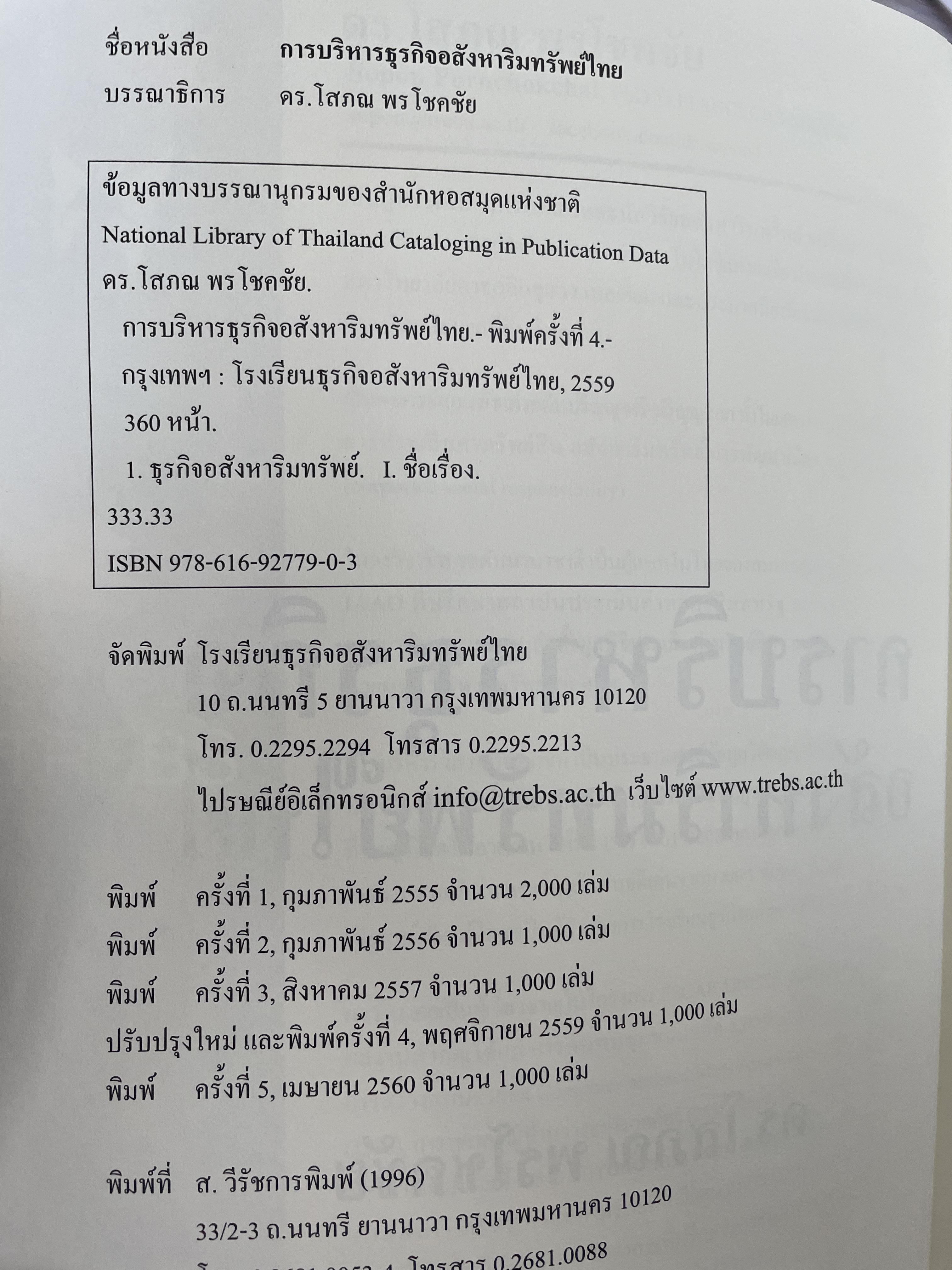 การบริหารธุรกิจอสังหาริมทรัพย์ไทย Thai Real Estate Business School. ผู้เขียน ดร.โสภณ พรโชคชัย 0 กก.
