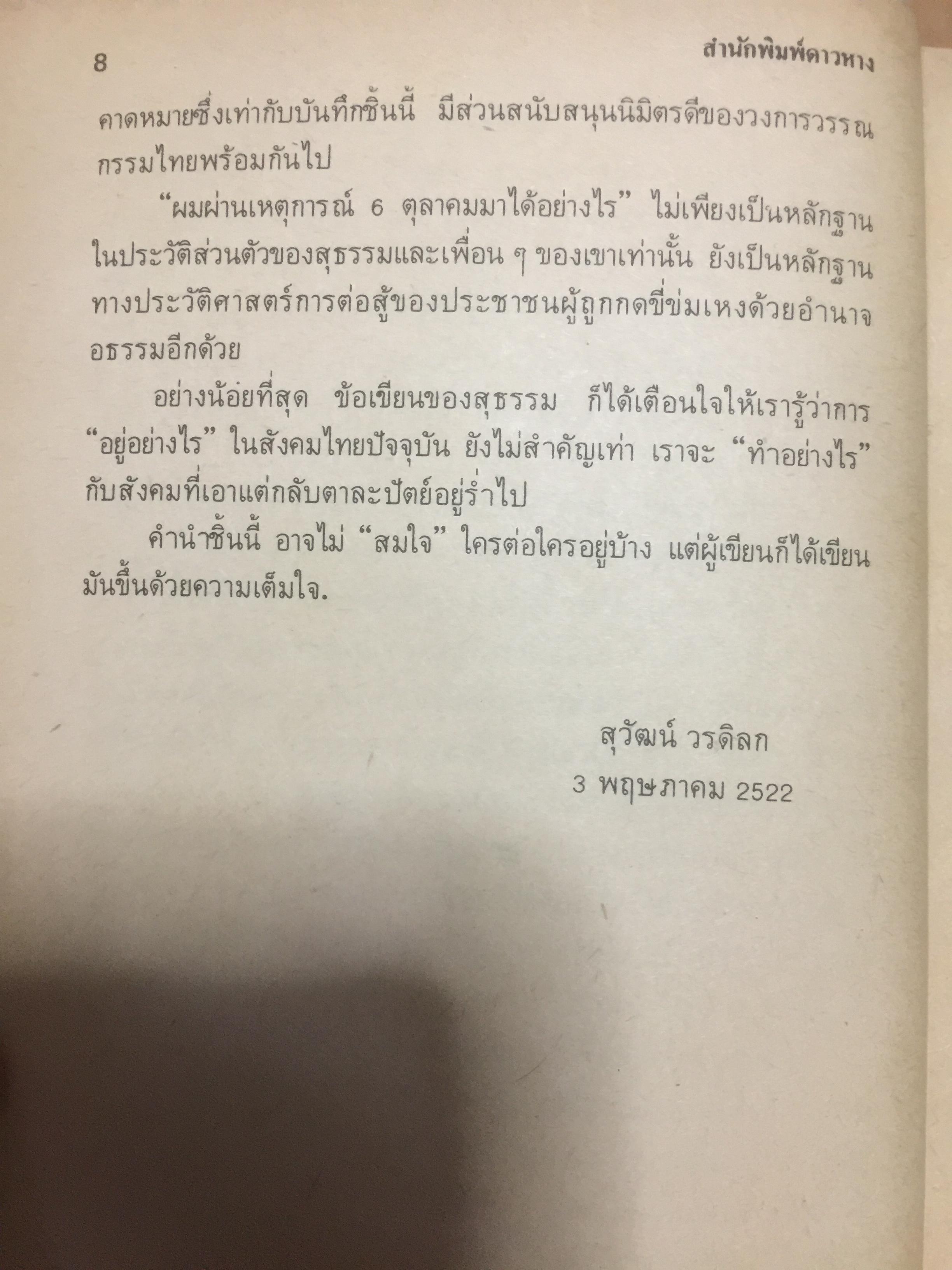 ผมผ่านเหตุการณ์ 6 ตุลาคม มาได้อย่างไร ผู้เขียน สุธรรม แสงประทุม 0 กก.