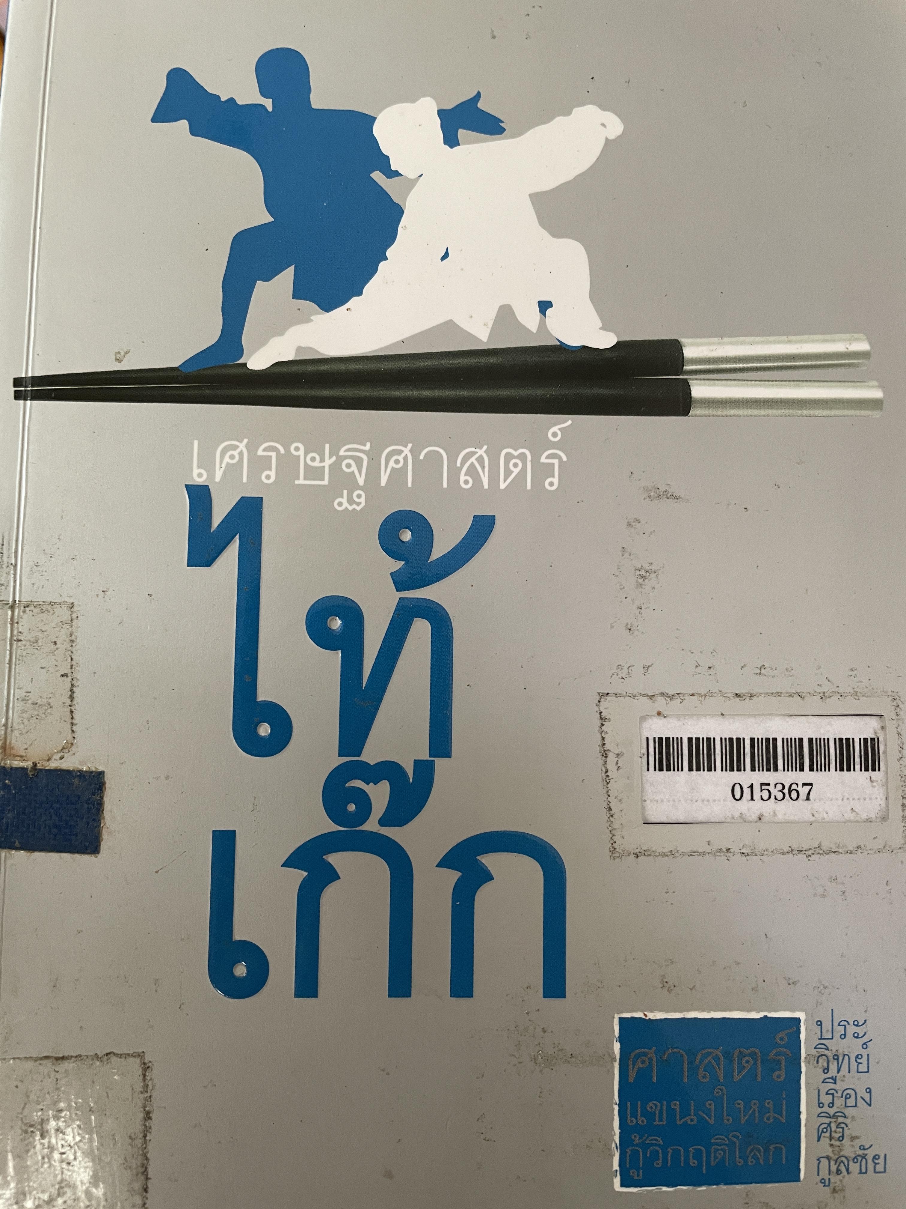 เศรษฐศาสตร์ไท้เก๊ก 500 กรัม