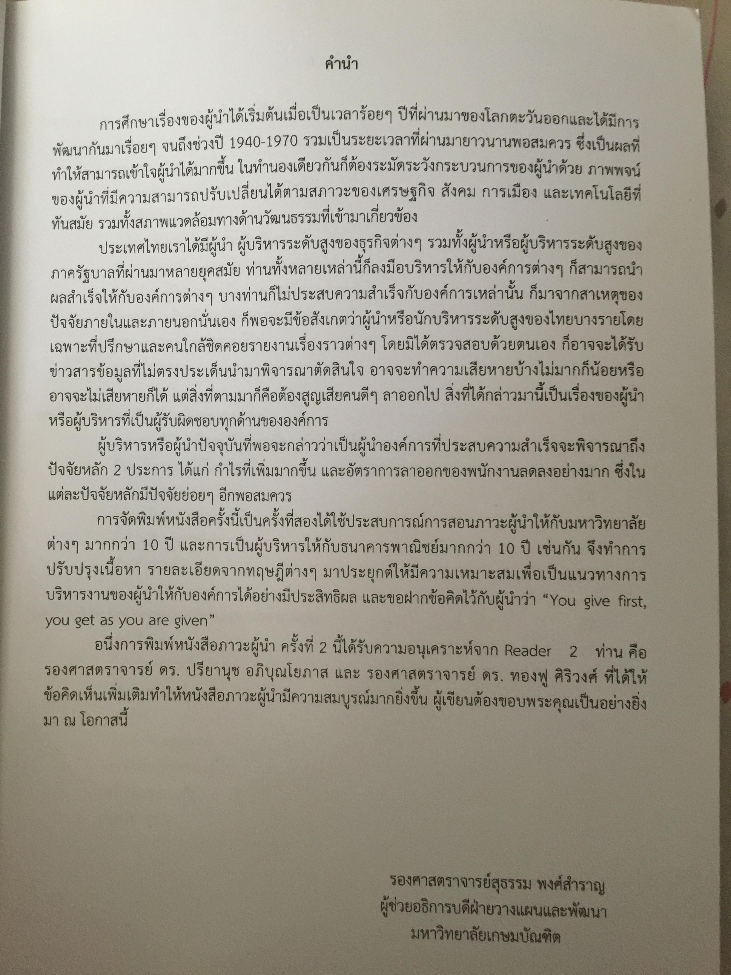 ภาวะผู้นำ. LEADERSHIP. ผู้เขียน รองศาสตร์ สุธรรม พงศ์สำราญ 3 กก.