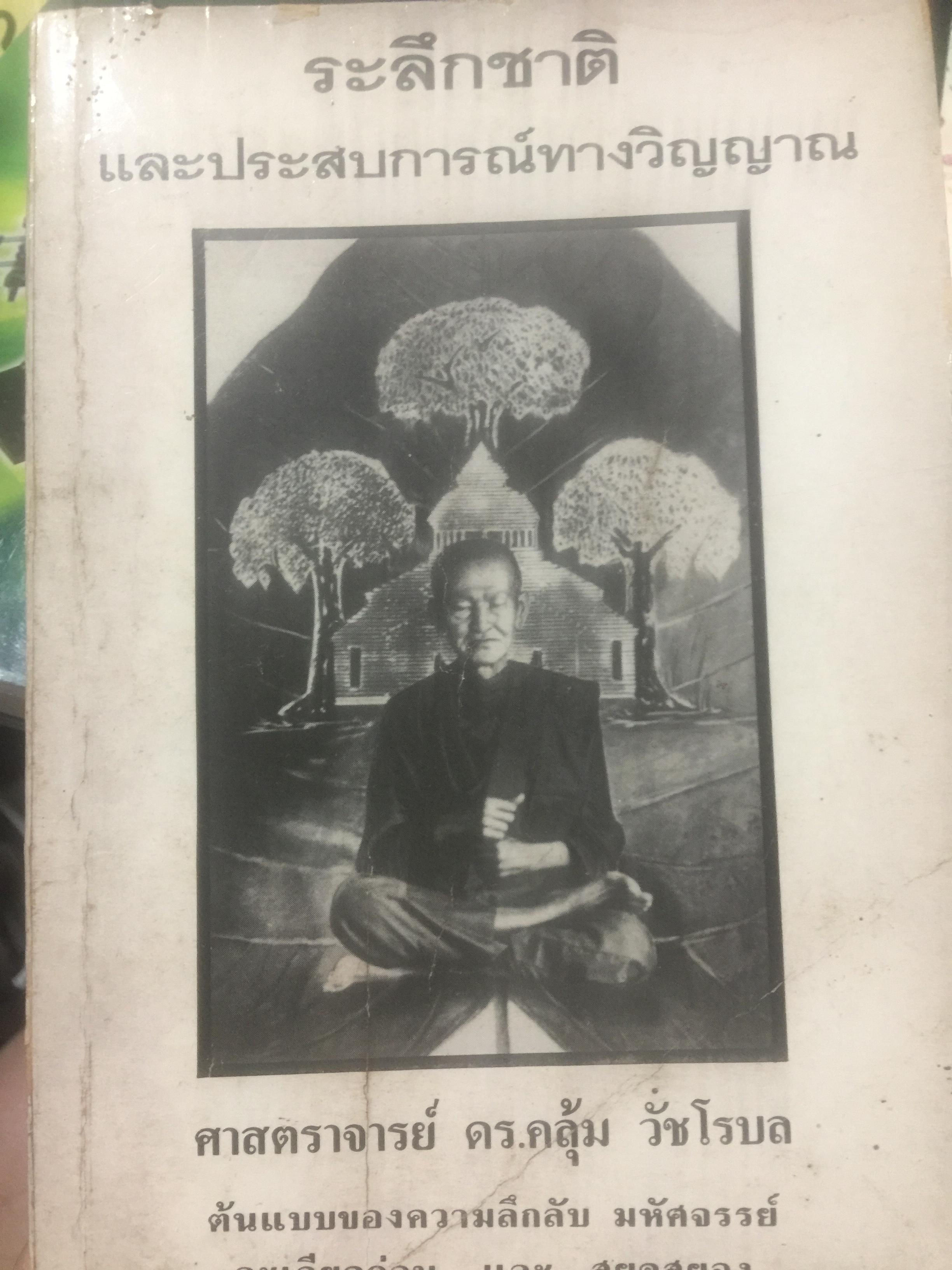 ระลึกชาติ และประสบการณ์ทางวิญญาณ. ผู้เขียน ศาสตราจารย์ ดร.คลุ้ม วัชโรบล ต้นแบบของความลึกลับ มหัศจรรย์ ละเอียดอ่อน และสยดสยอง 0 กก.