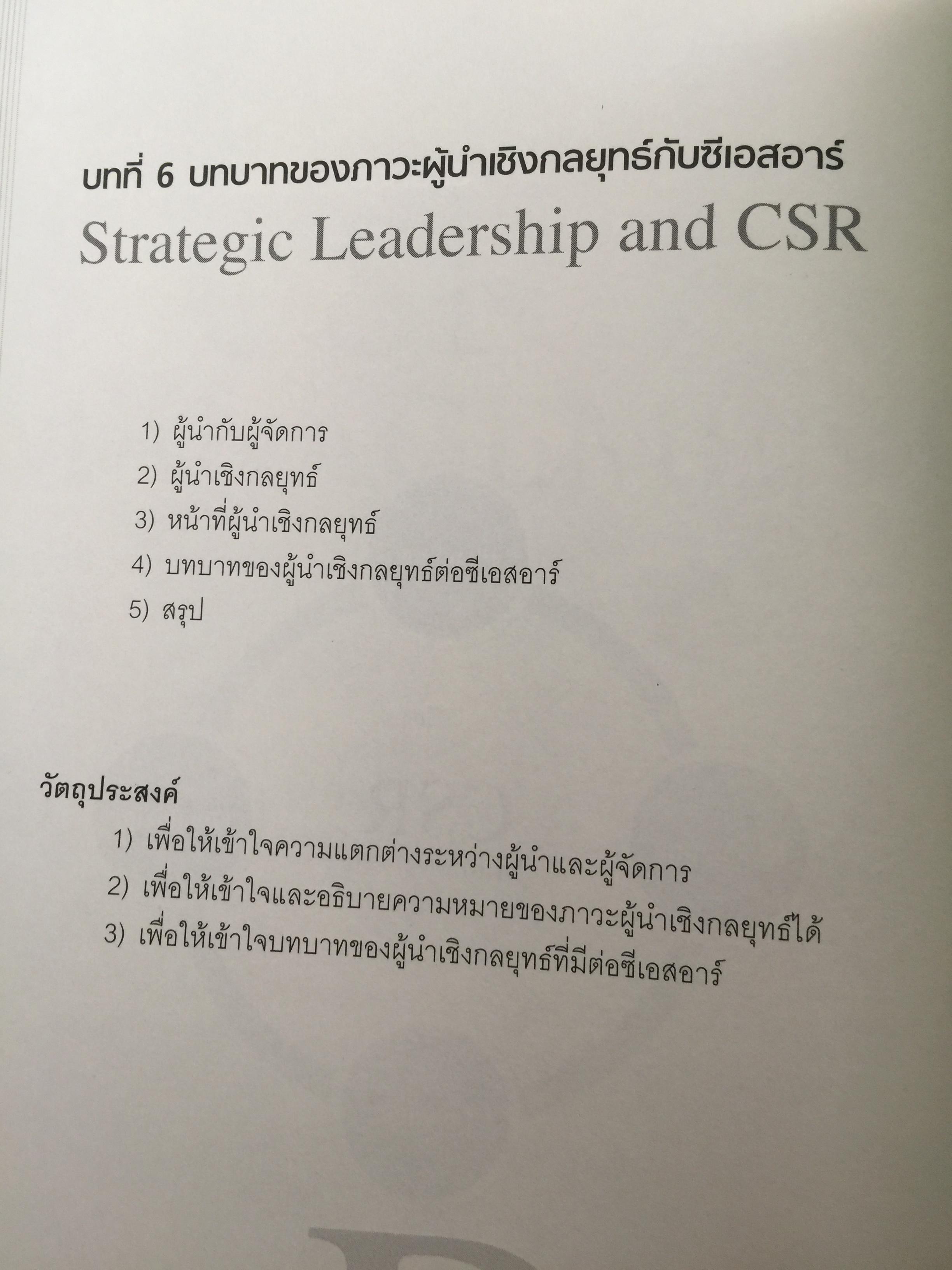 การจัดการความรับผิดชอบต่อสังคม ขององค์กร Corporate Social Responsibility Management การสร้างข้อได้เปรียบในการแข่งขันอย่างยั่งยืน. ผู้เขียน ผู้ช่วยศาสตราจารย์ ดร.พิพัฒน์ นนทนาธรณ์ 0 กก.