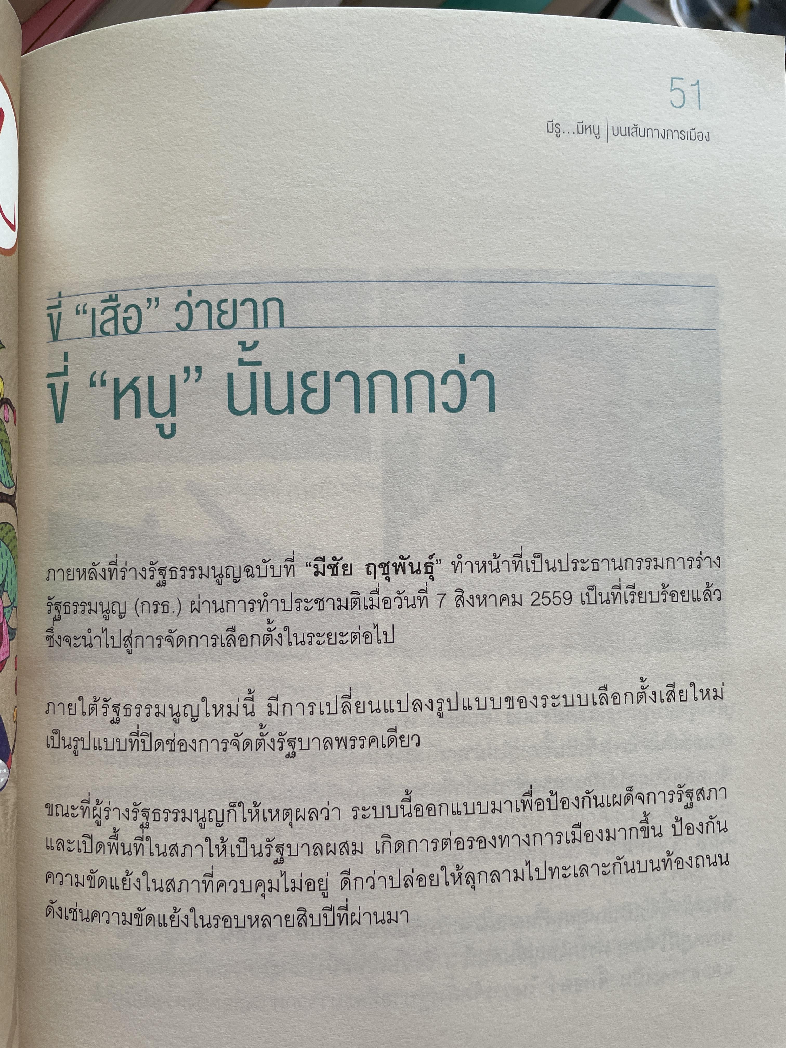 อนุทิน ชาญวีรกุล มีรู…มีหนู ผู้เขียน ราม ปั้น สนธิ 1,500 กรัม