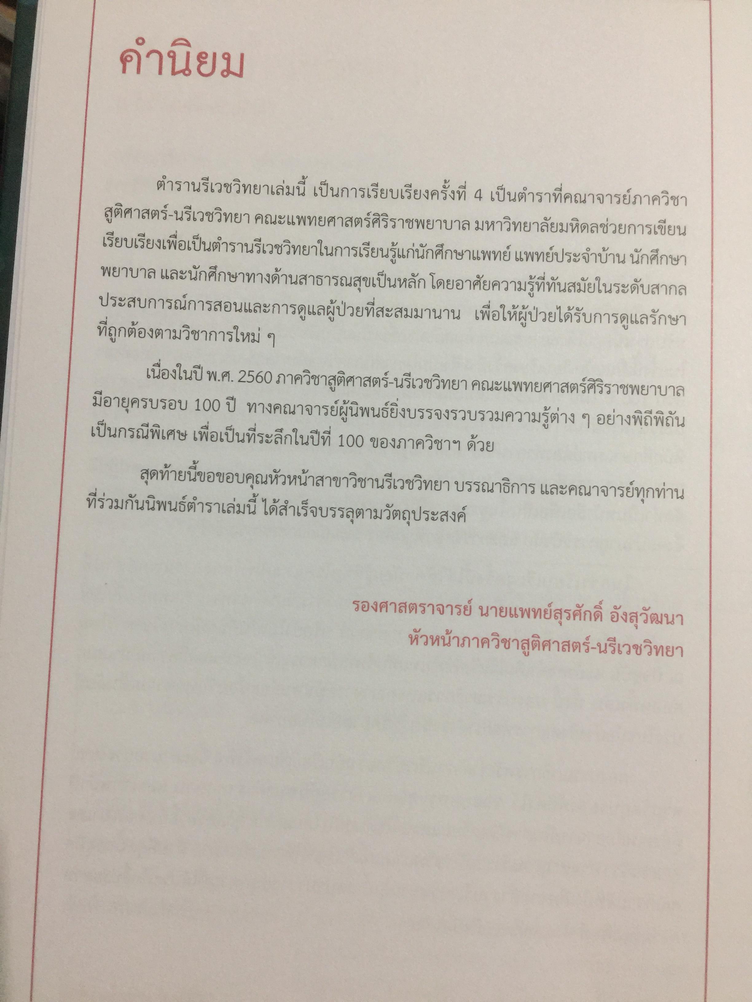 ตำรานรีเวชวิทยา. ภาควิชาสูติศาสตร์-นรีเวชวิทยา คณะแพทยศาสตร์ มหาวิทยาลัยมหิดล. ฉบับเรียบเรียงครั้งที่ 4 0 กก.