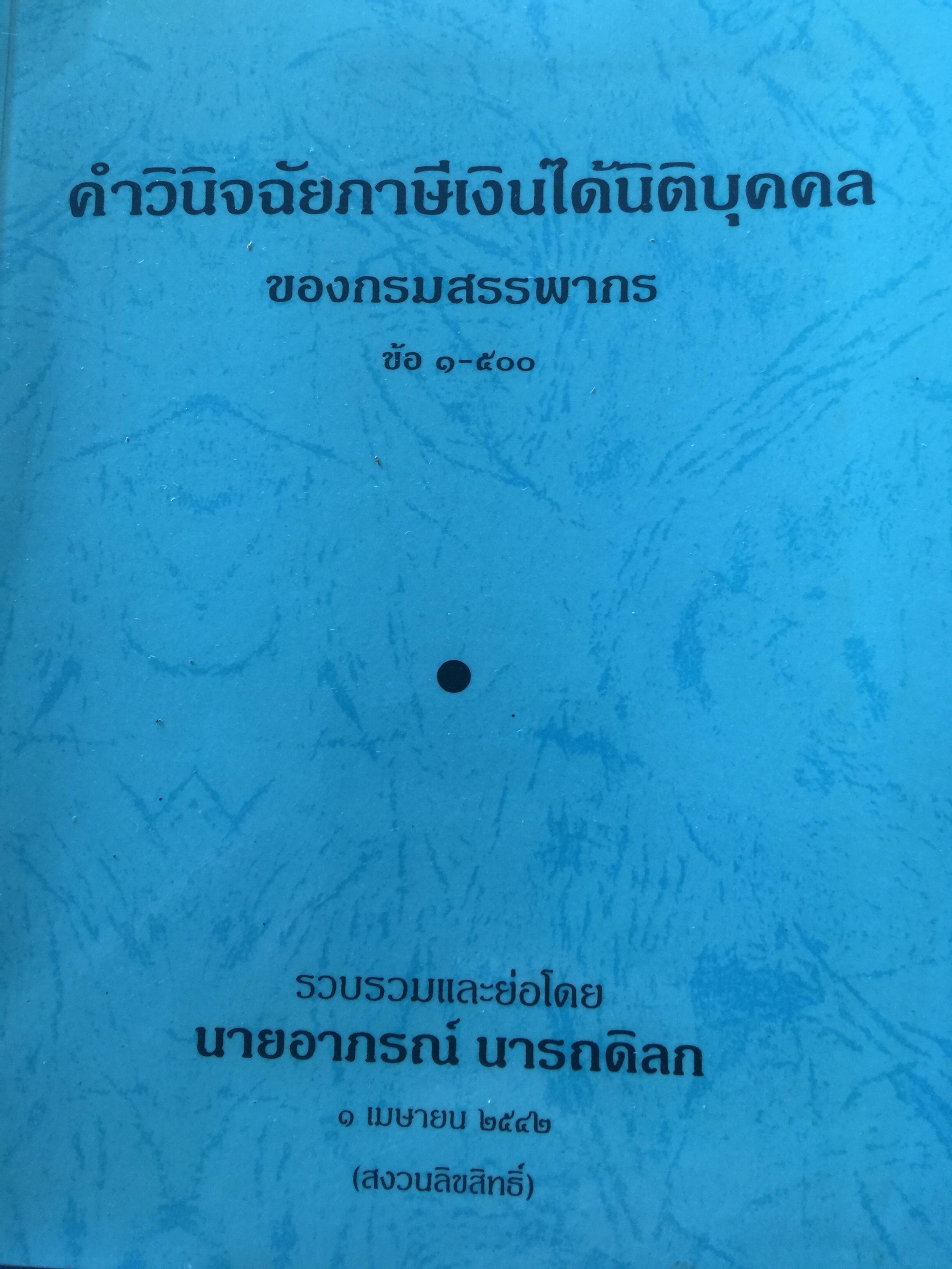 คำวินิจฉัย .ภาษีเงินได้นิติบุคคลของกรมสรรพากร ข้อ 1-500 รวบรวมและเรียบเรียงโดย อาภรณ์ นารถดิลก. 1 เมษายน 2542 0 กก.