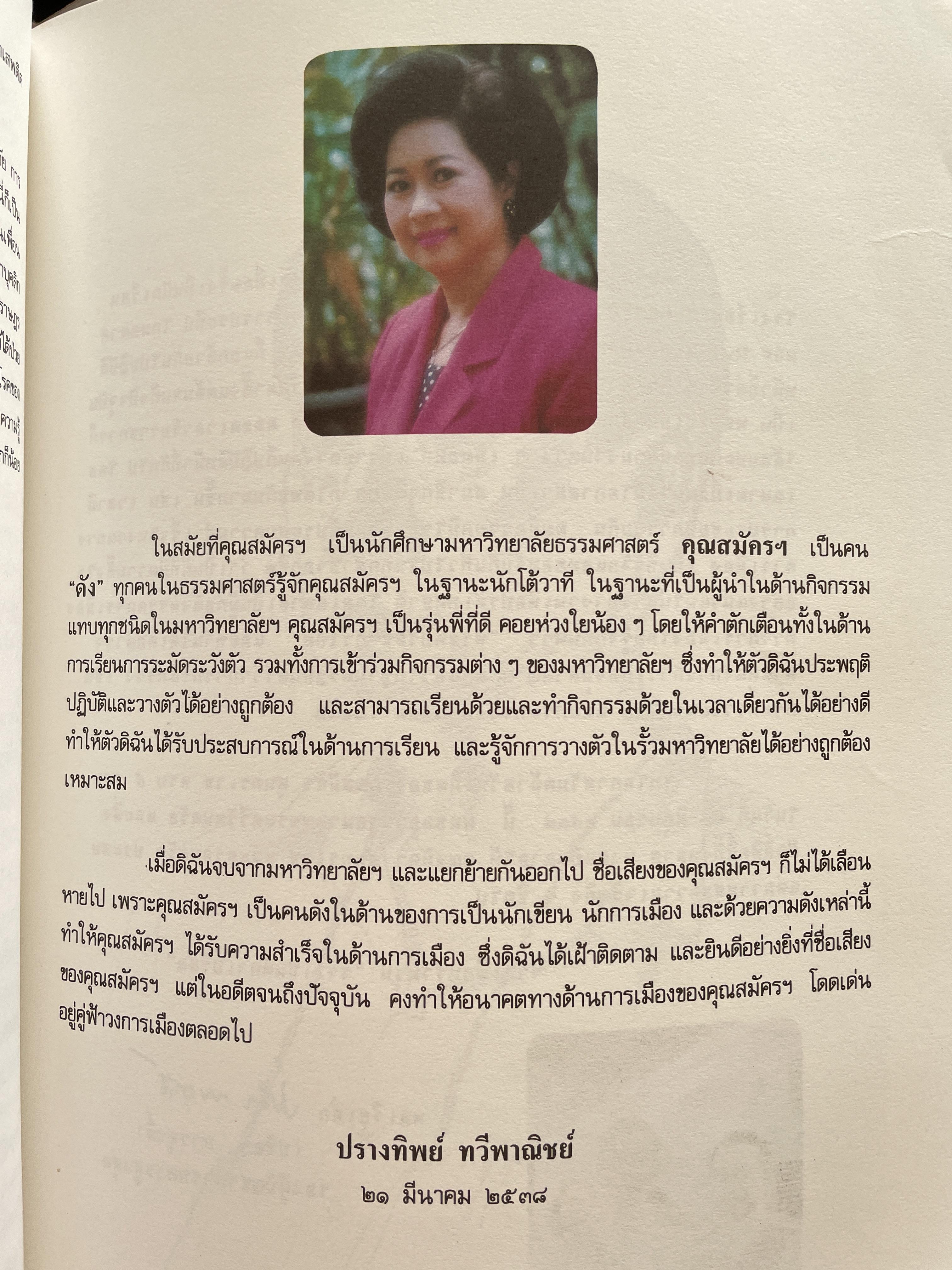 สมัคร 60 สมัคร สุนทรเวช หัวหน้าพรรคประชากรไทยและอดีตนายกรัฐมนตรี 6,500 กรัม