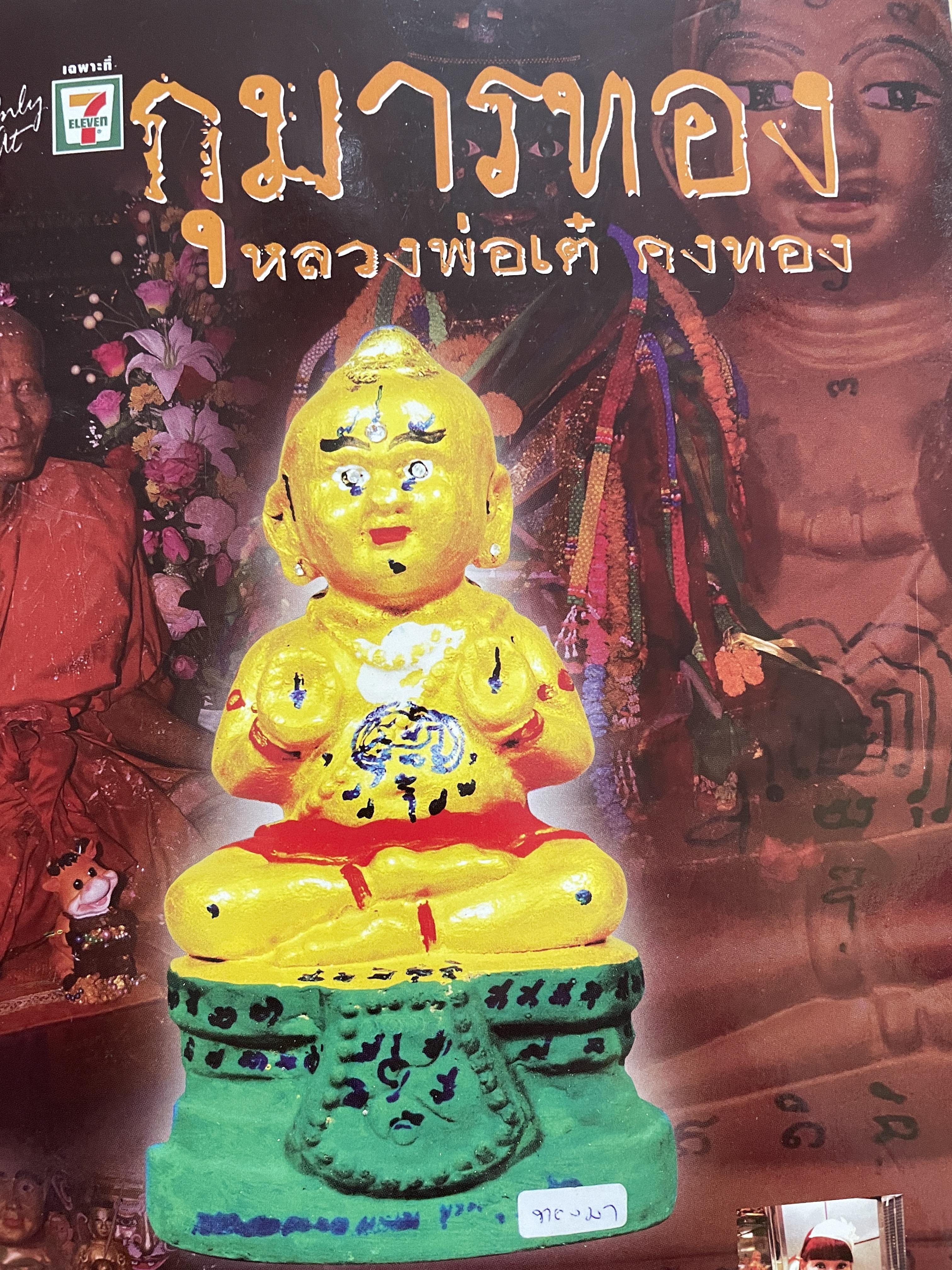 กุมารทอง หลวงพ่อเต๋ คงทอง 500 กรัม