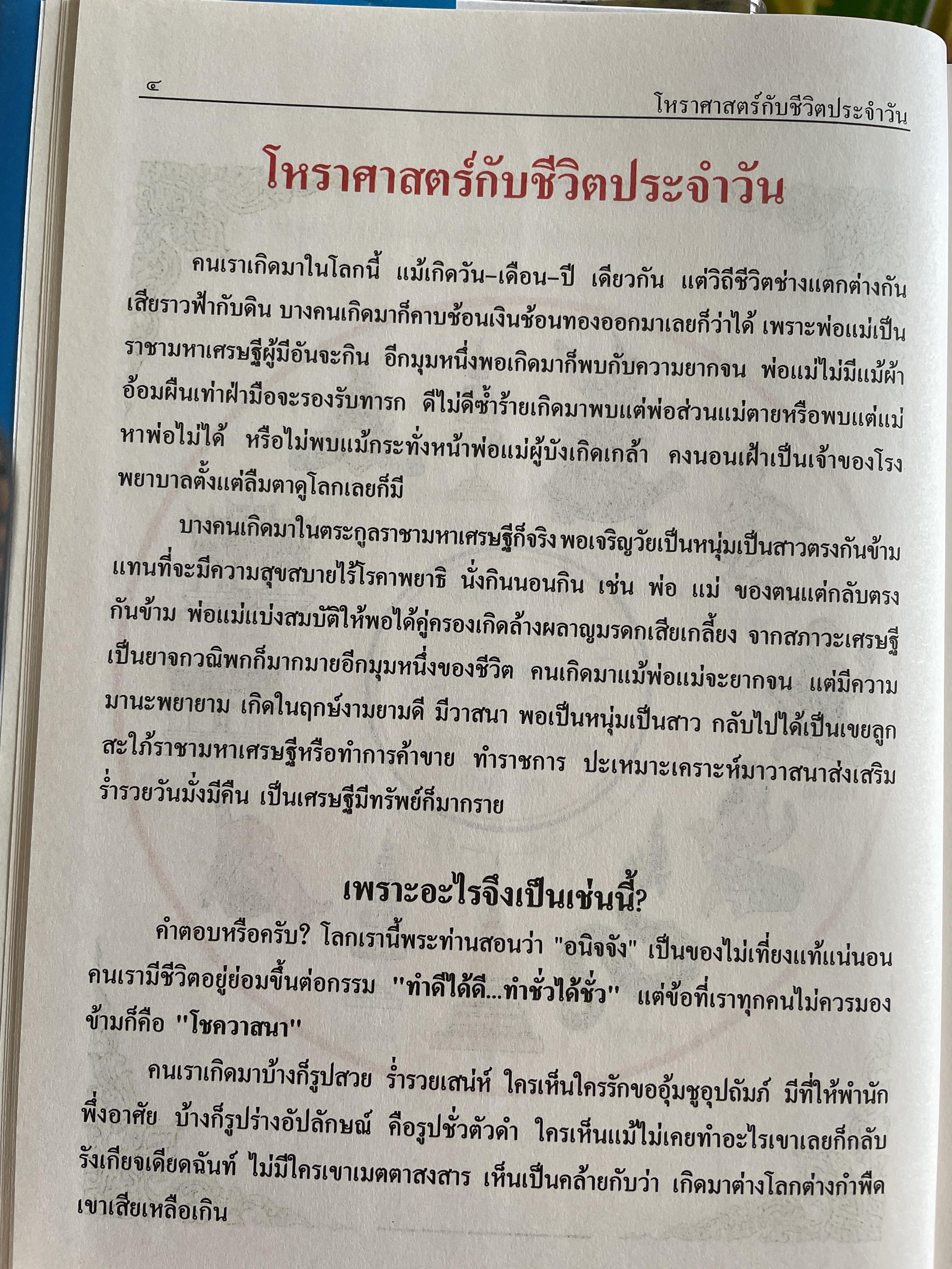 ตำราพรหมชาติ ประจำครอบครัว ฉบับสมบูรณ์ ภาพประกอบพิเศษ มาตรฐานที่สุด ตัวอักษรชัดเจน คมชัดที่สุด เหมาะสำหรับเรียนหมอดูด้วยตนเอง โดย ห้องโหรศรีมหาโพธิ์ 5,500 กรัม
