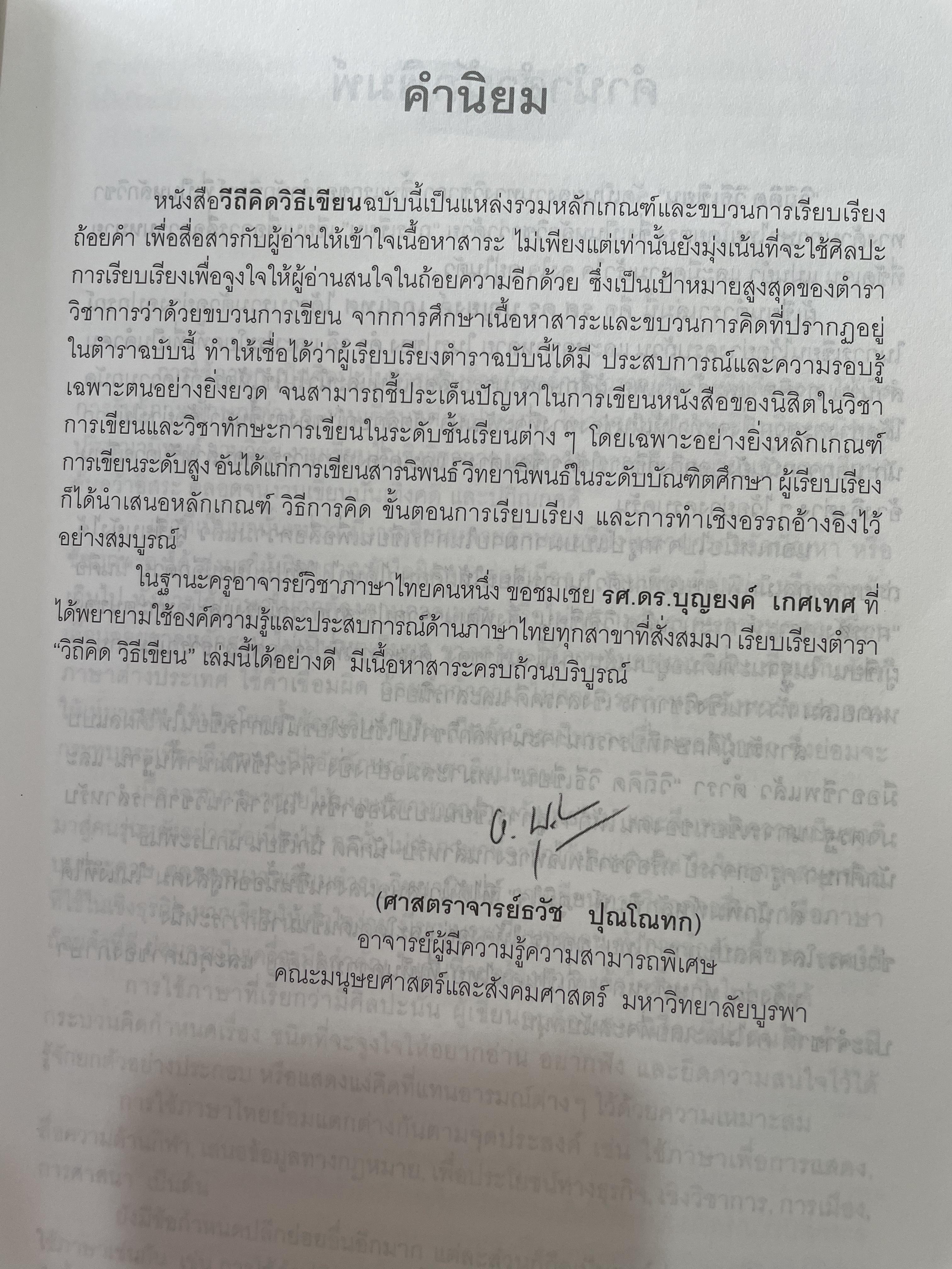 วิถีคิด วิธีเขียน ผู้เขียน บุญยงค์ เกศเทศ 2 กก.