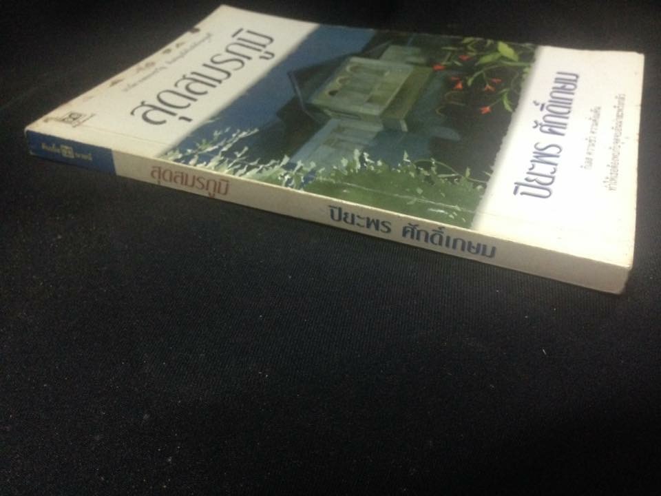 สุดสมรภูมิ