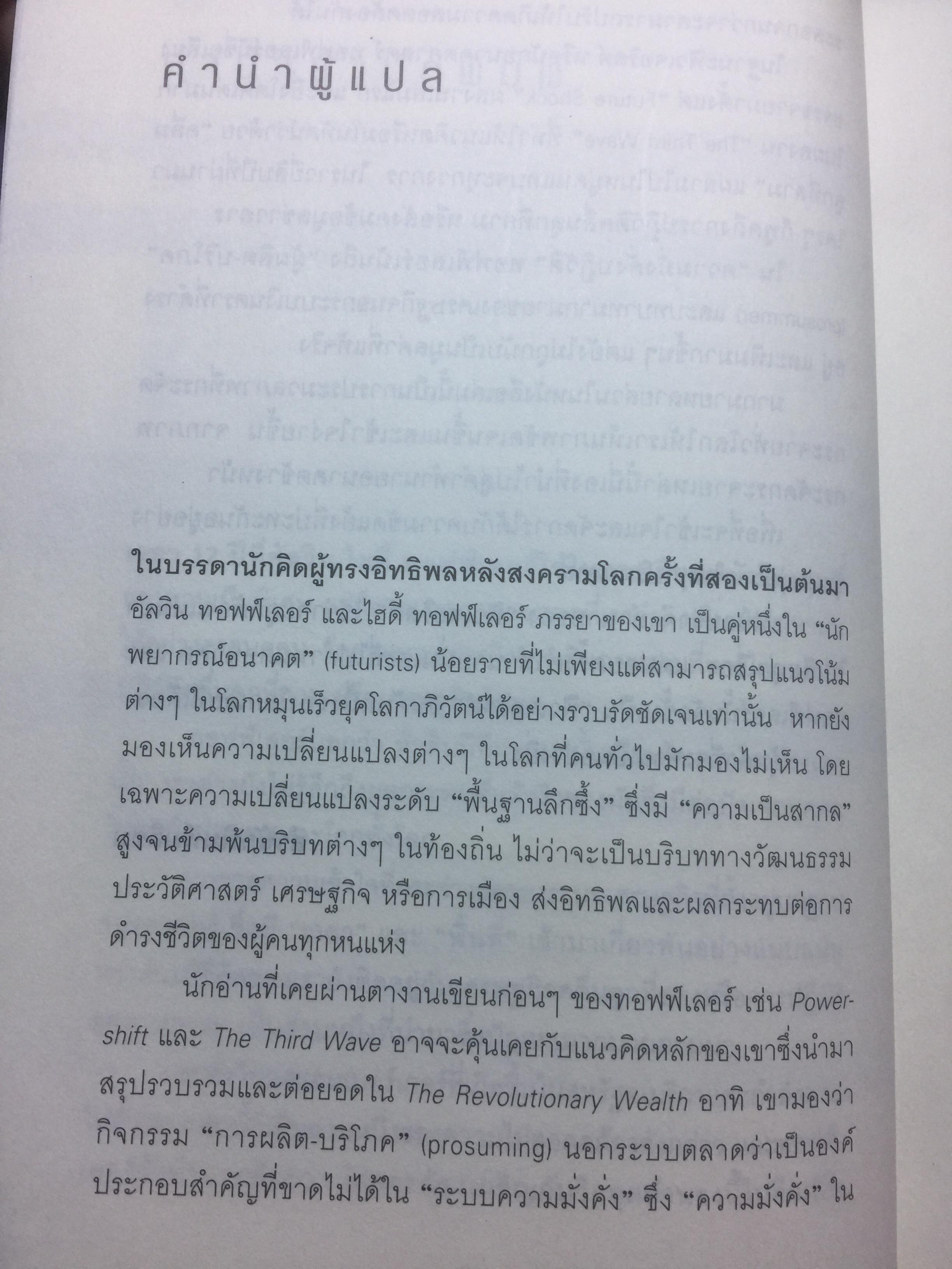 ความมั่งคั่งปฏิวัติ Revolutionary Wealth ตีแผ่การปฏิวัติความมั่งคั่ง ยุคเศรษฐกิจคลื่นลูกที่สาม. ผู้เขียน Alvin & Heidi Toddler 0 กก.