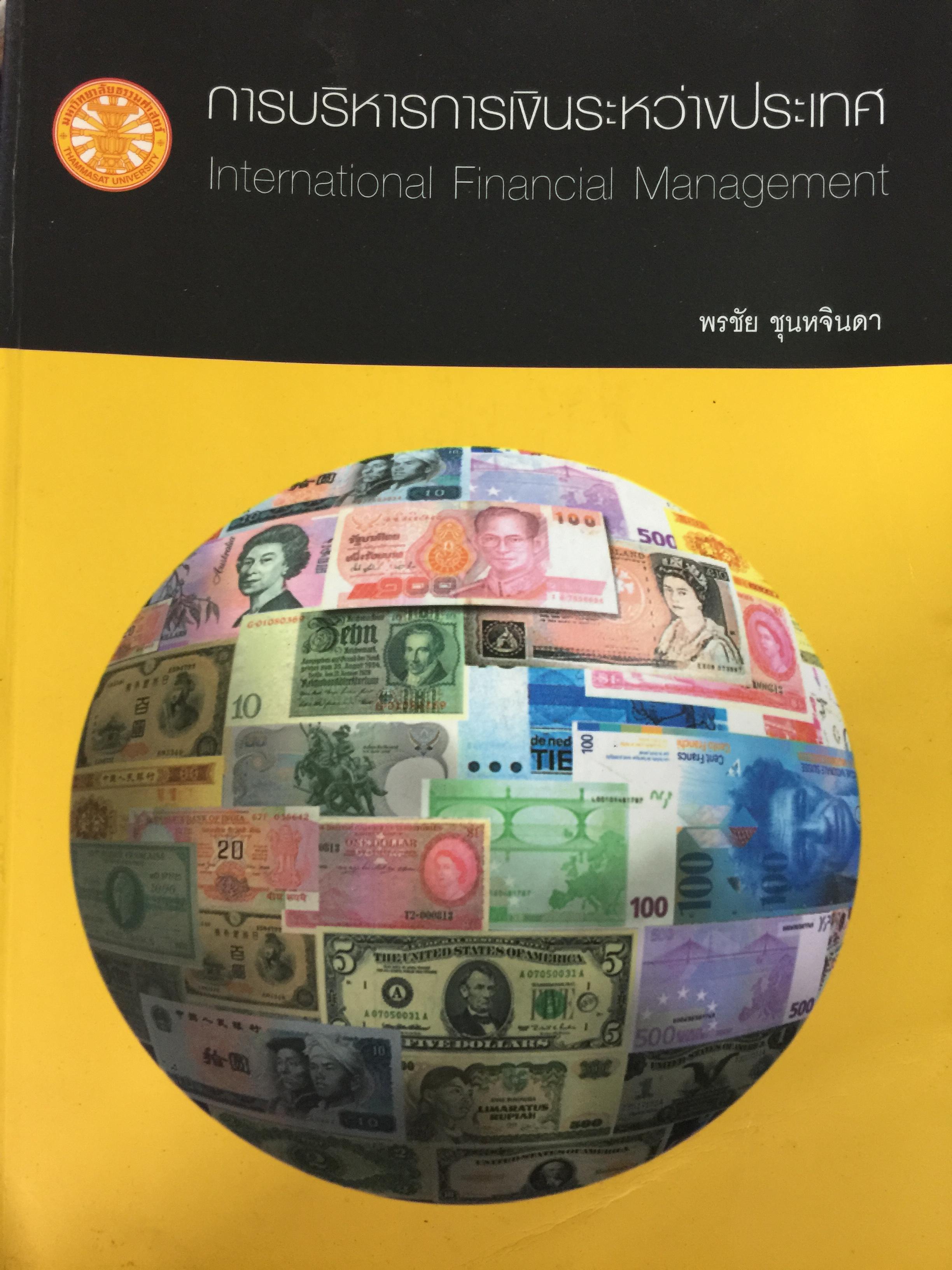 การบริหารการเงินระหว่างประเทศ. INTERNATIONAL FINANCIAL MANAGEMENT ผู้เขียน พรชัย ชุนหจินดา. 3,500 กรัม