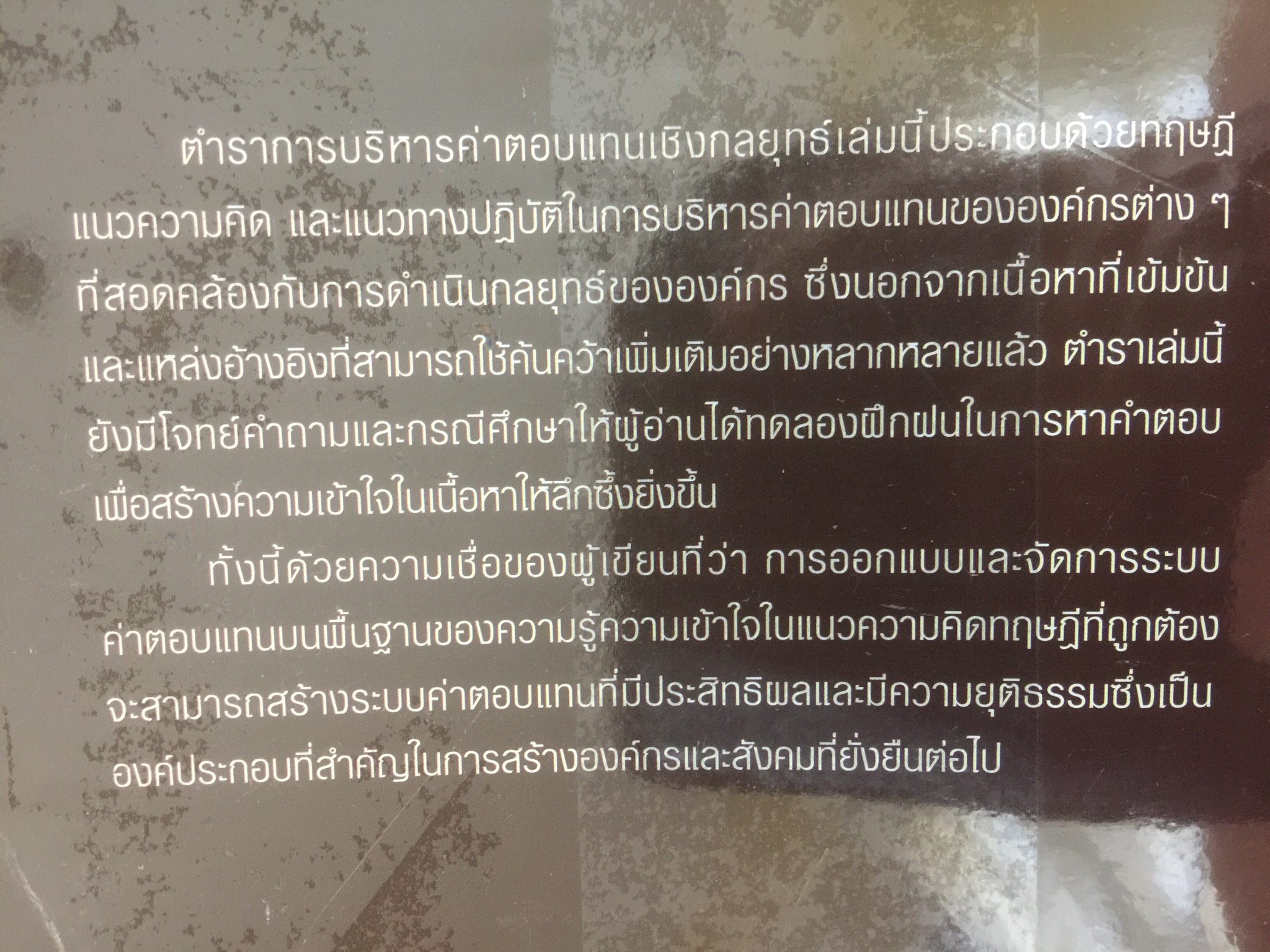 การบริหารค่าตอบแทนเชิงกลยุทธ์ Strategic Compensation Management ผู้เขียน ศร.ดร.กัลยาณี เสนาสุ 3 กก.