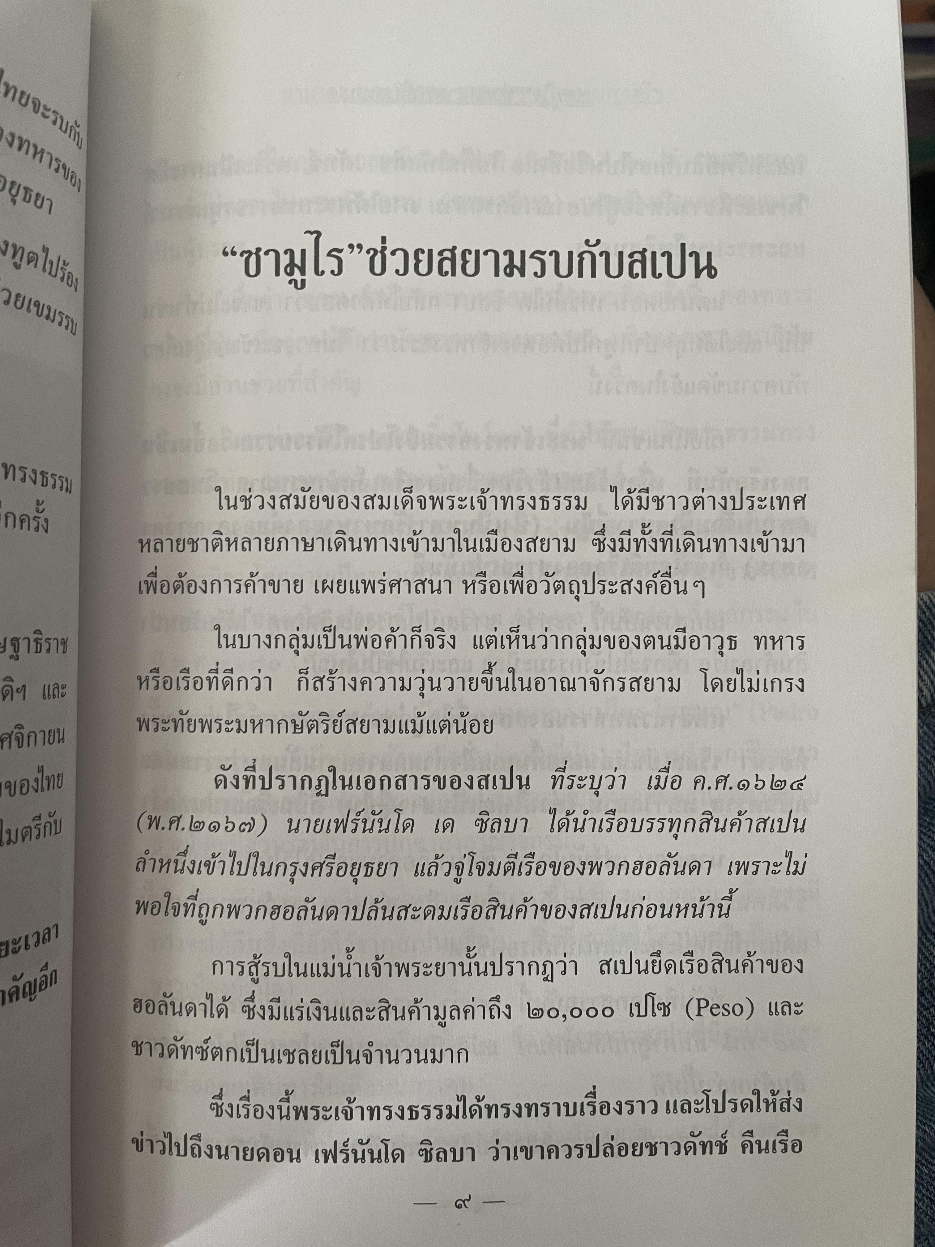 ยามาดะ นางามัสสะ : ขุนนางซวมูลแห่งกรุงศรีอยุธยา ตากเด็กหามเสลี่ยงโชกุนถึงออกญาเสนาภิมุขและเจ้าพระยานคร ความจงรักภักดีแบบญี่ปุ่นเพื่อบัลลังก์แห่งกรุงศรีอยุธยา 700 กรัม