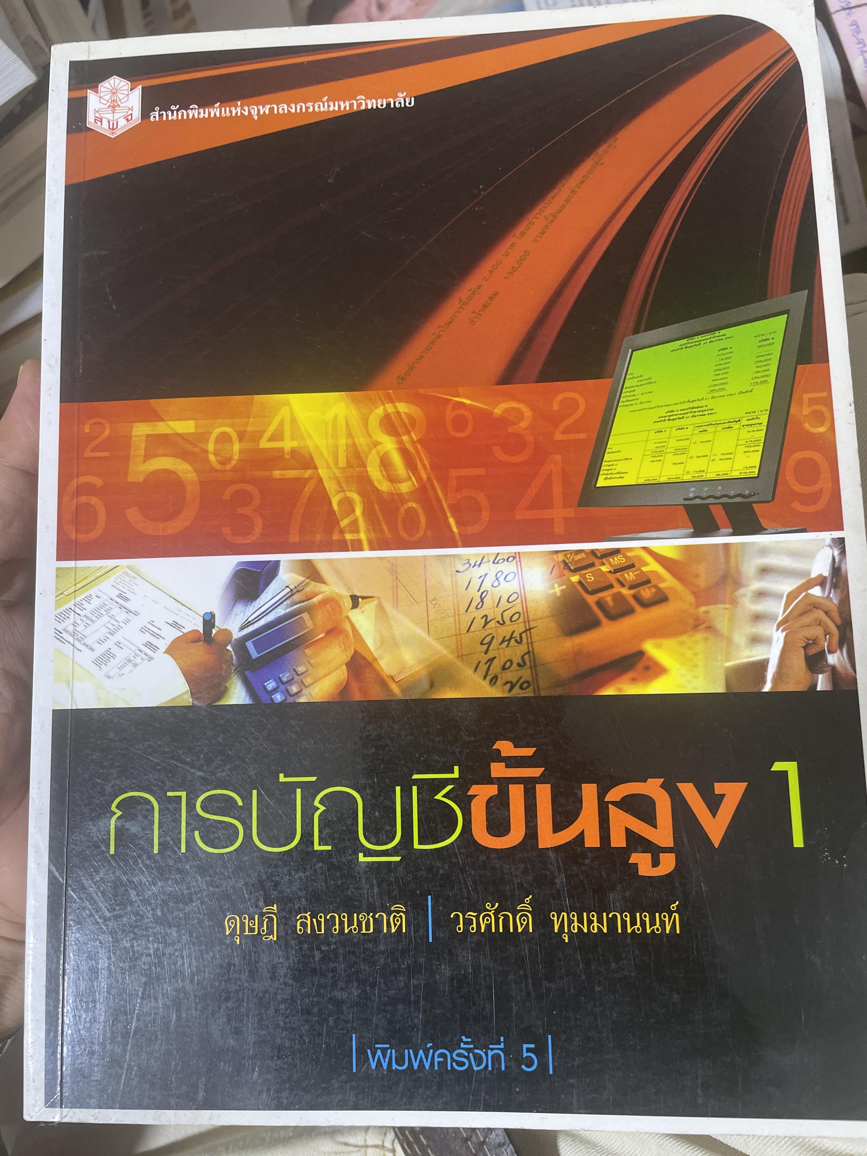 การบัญชีขั้นสูง 1. ผู้เขียน ดุษฎี สงวนชาติ. สำนักพิมพ์แห่งจุฬาลงกรณ์มหาวิทยาลัย 4,500 กรัม
