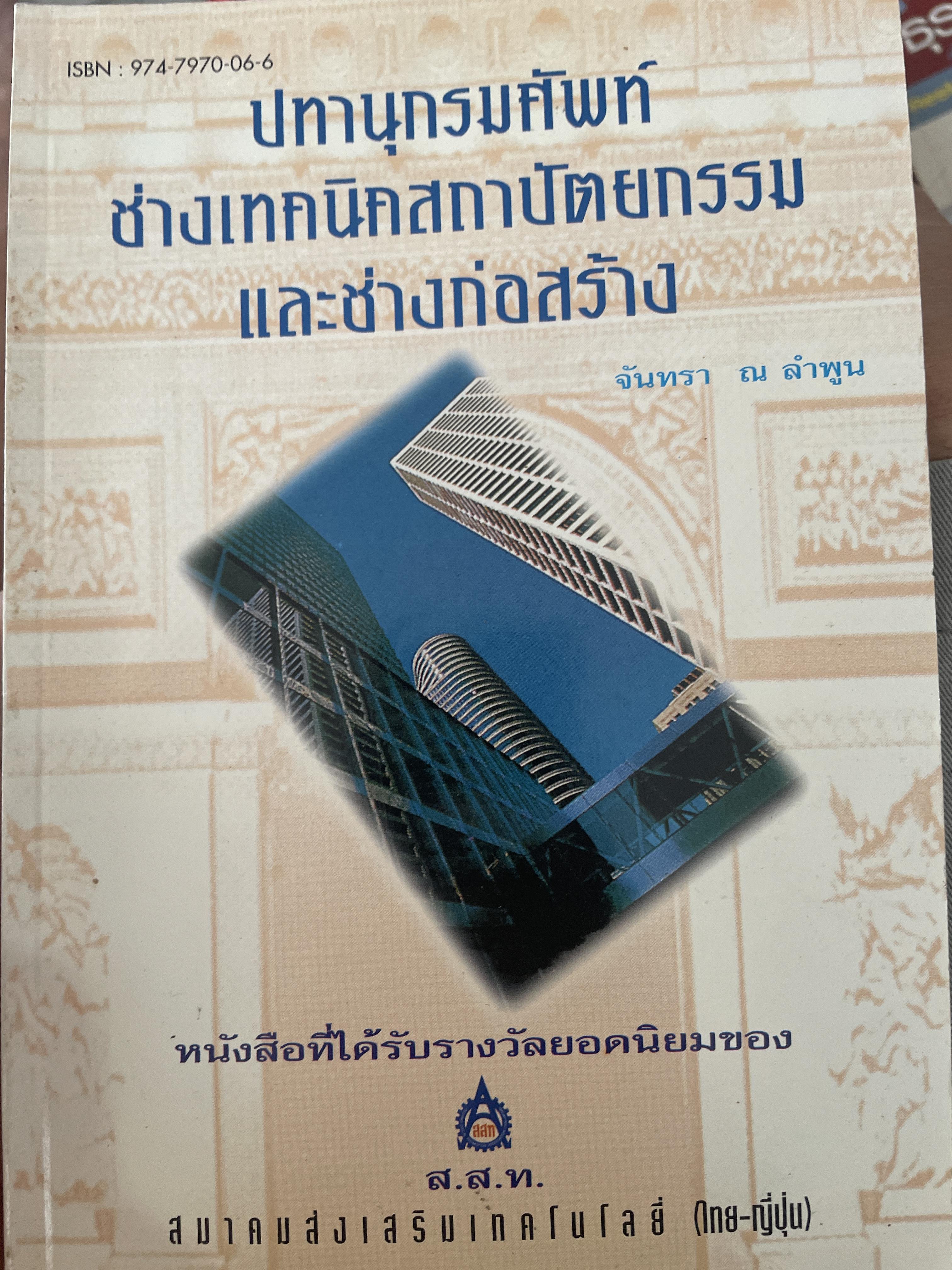 ปทานุกรมศัพท์ ช่างเทคนิคสถาปัตย์กรรม และช่างก่อสร้าง ผู้เขียน จันทรา ณ ลำพูน 500 กรัม