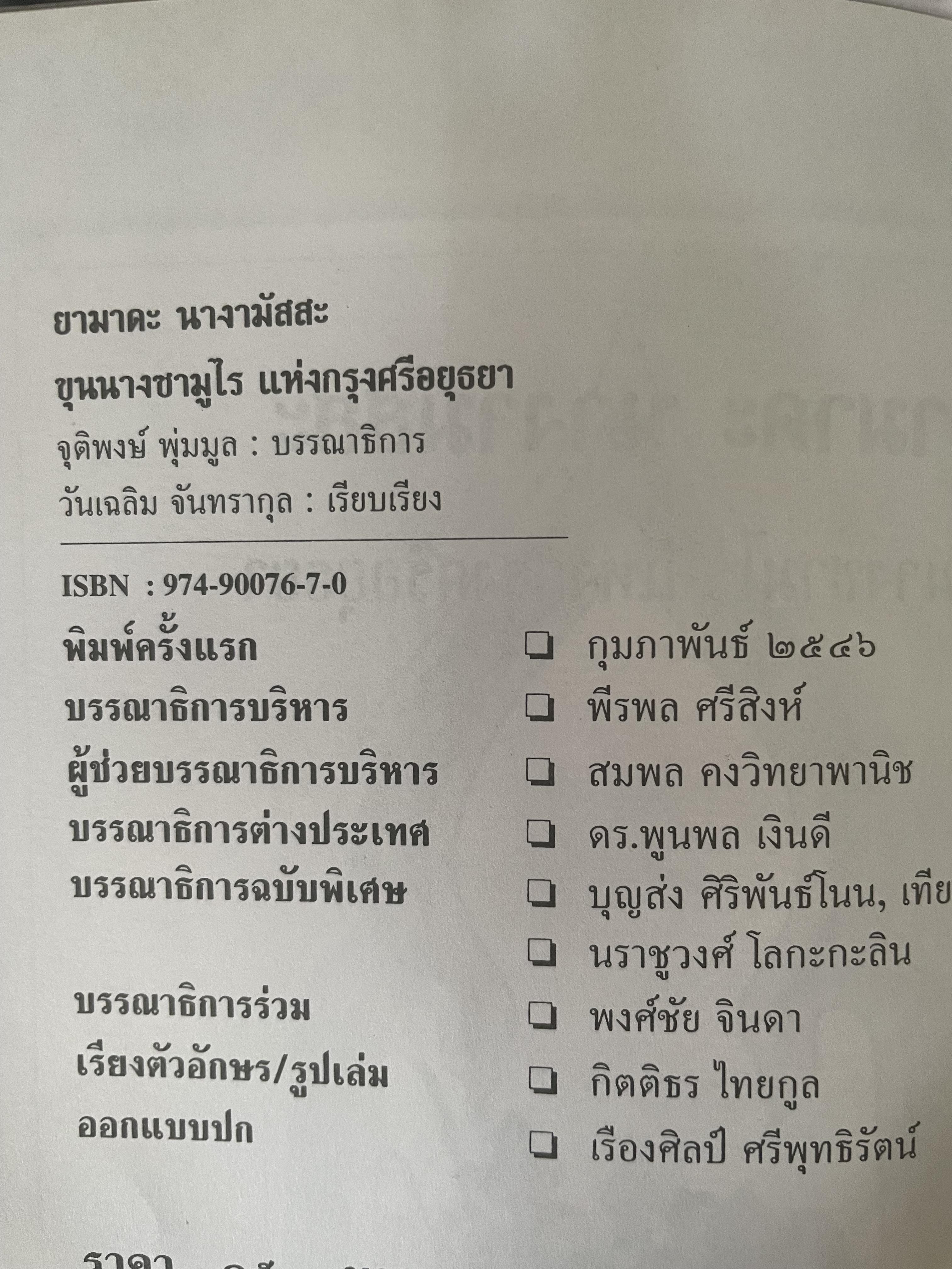ยามาดะ นางามัสสะ : ขุนนางซวมูลแห่งกรุงศรีอยุธยา ตากเด็กหามเสลี่ยงโชกุนถึงออกญาเสนาภิมุขและเจ้าพระยานคร ความจงรักภักดีแบบญี่ปุ่นเพื่อบัลลังก์แห่งกรุงศรีอยุธยา 700 กรัม