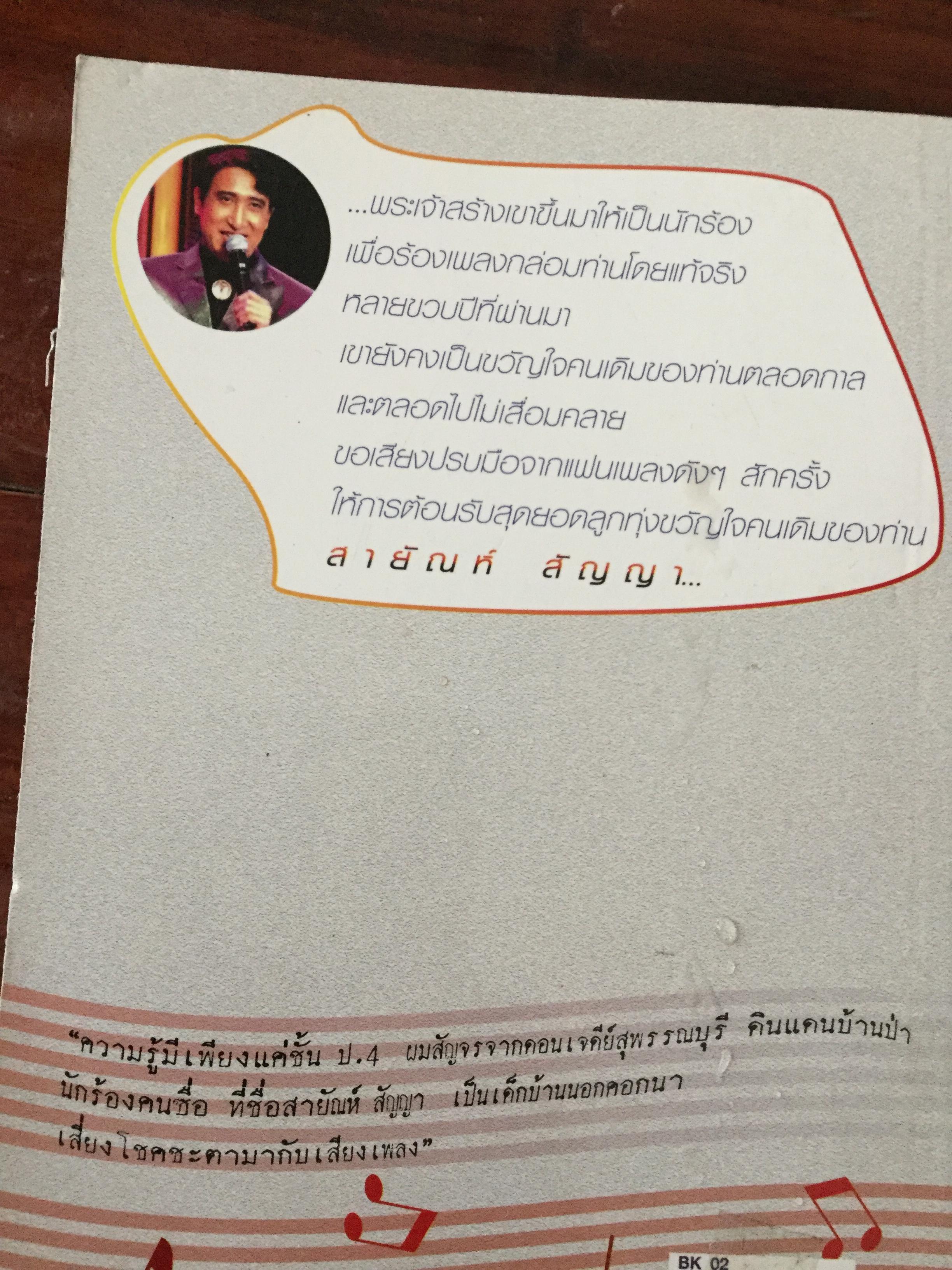 “พี่เป้า”สายัณห์ สัญญา. อัจฉริยะนักเพลง สุดยอดลูกทุ่งไทย ขวัญใจคนเดิม. รักสัญญาน้อยแต่ขอให้รักนานฯ ผู้เขียน นิธิ นิมิตรบุตร 700 กรัม